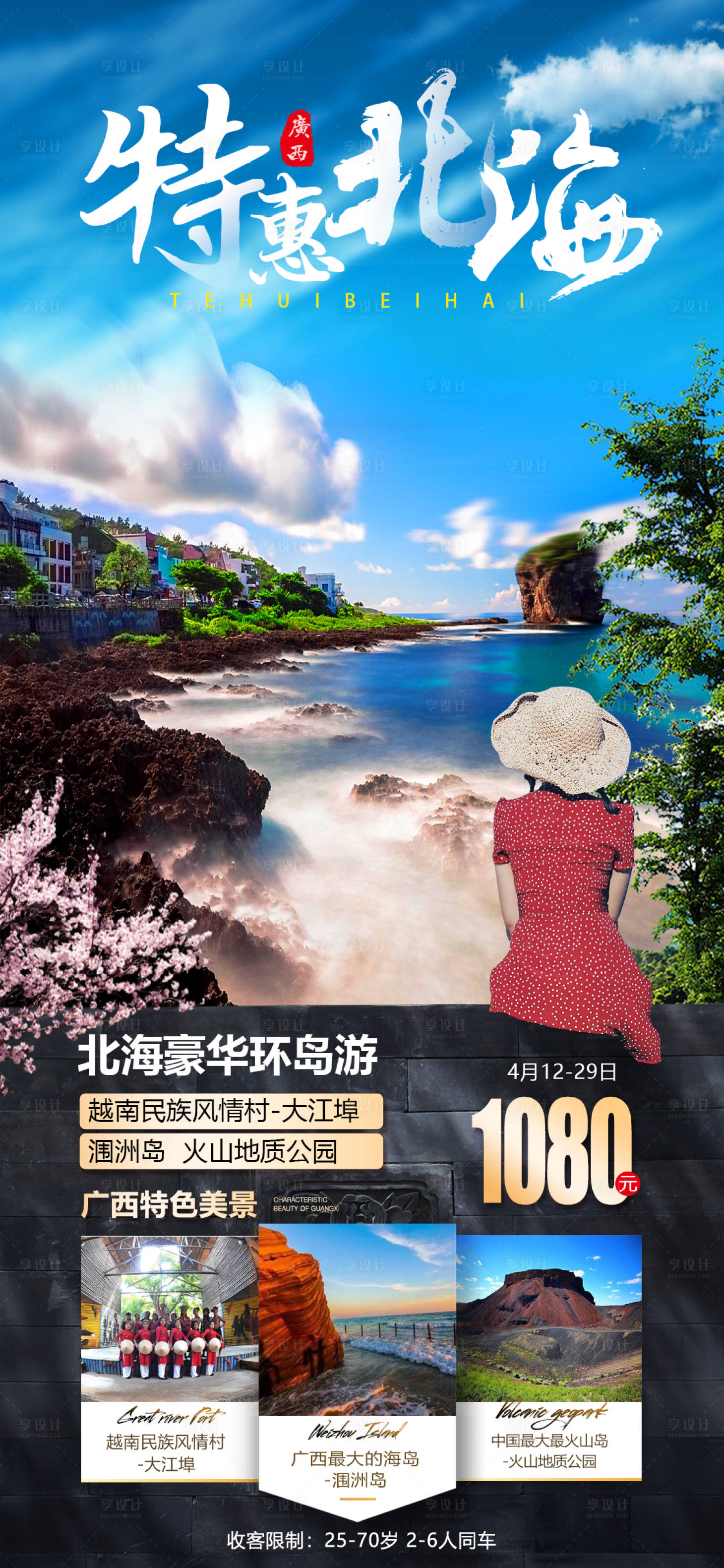 源文件下載【享設計】搜索編號：92780003860422361【北海旅游海報】