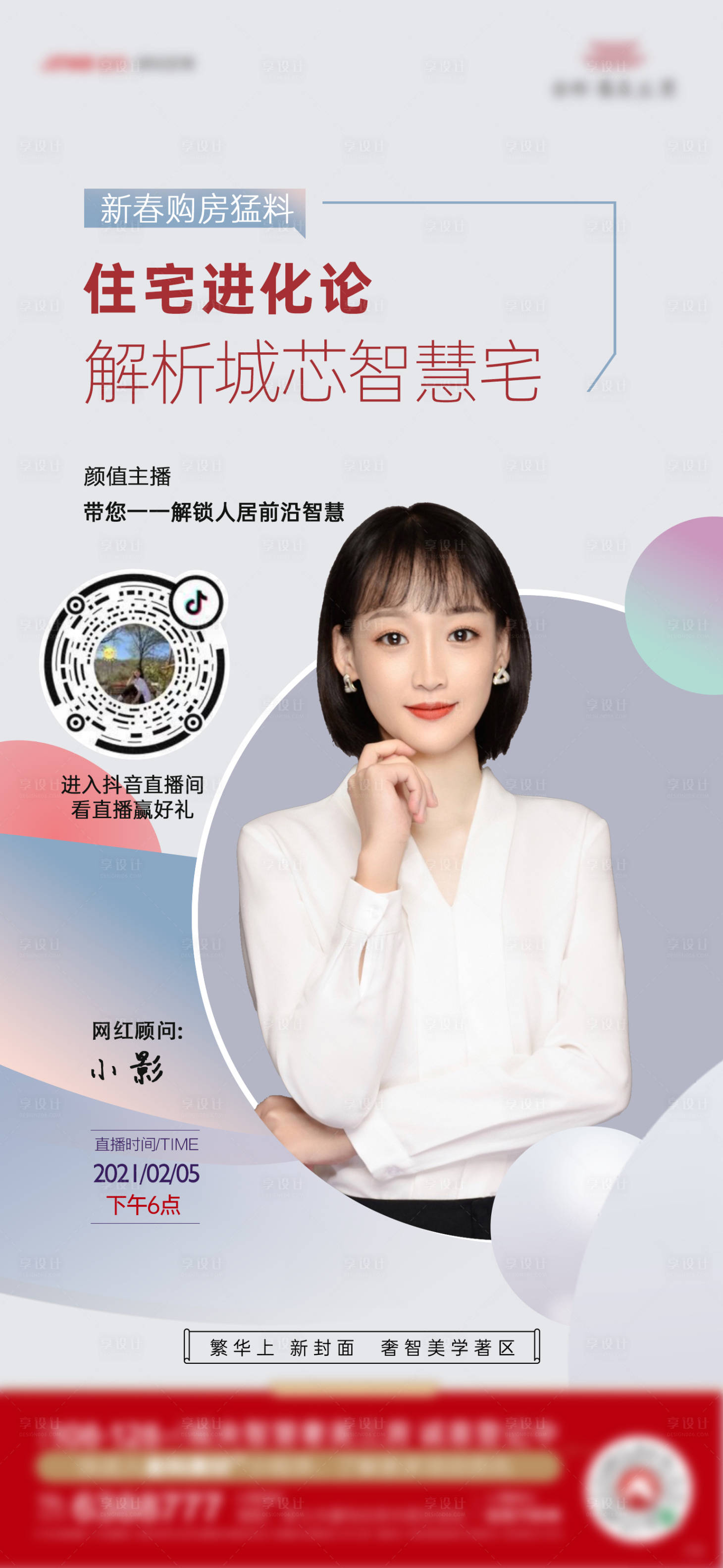 源文件下載【享設計】搜索編號：93490003663048424【地產直播海報】