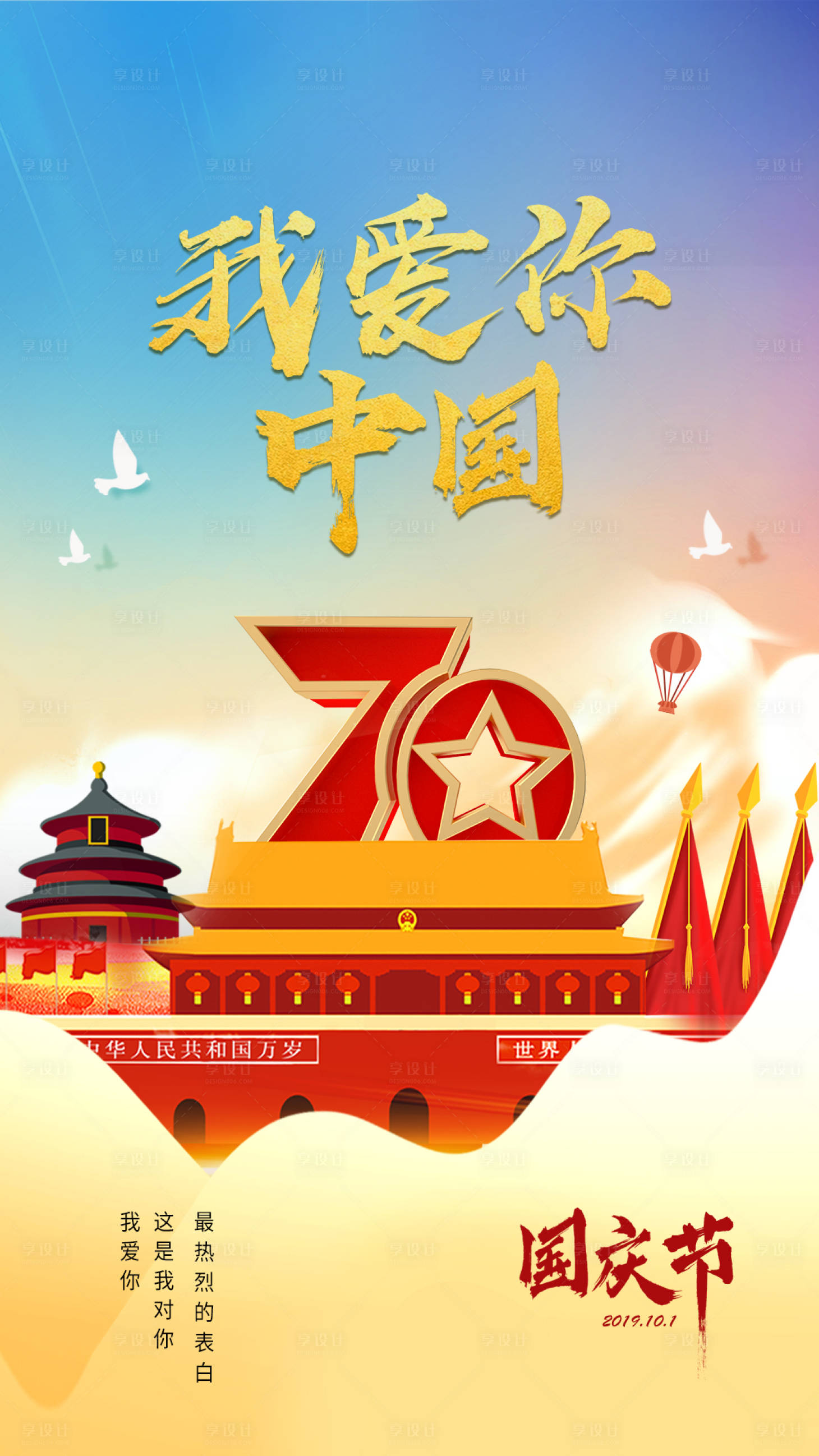 源文件下载【国庆节海报】编号：48110003857908084