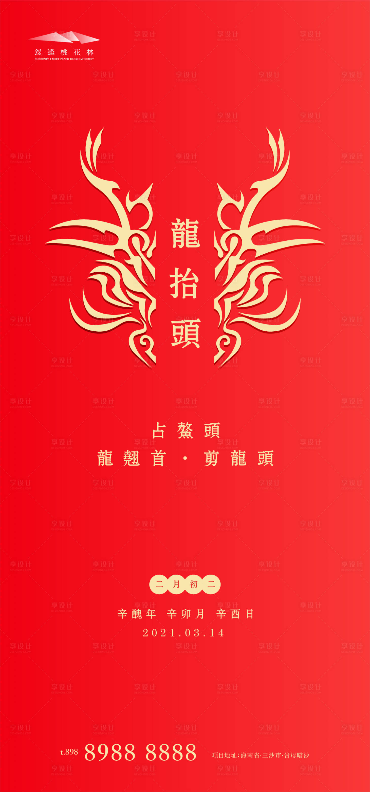源文件下載【享設計】搜索編號：22080003715576308【龍抬頭二月二海報】