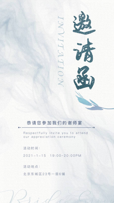 源文件下载【邀请函海报】编号：74140003845959118
