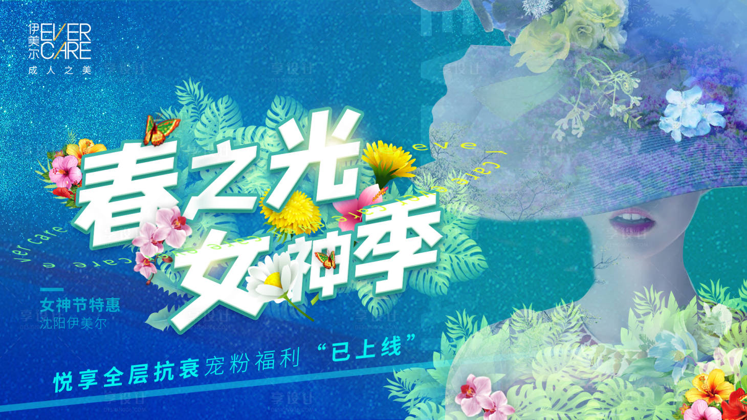 源文件下載【享設計】搜索編號：99150003745961508【春之光女神季活動展板】