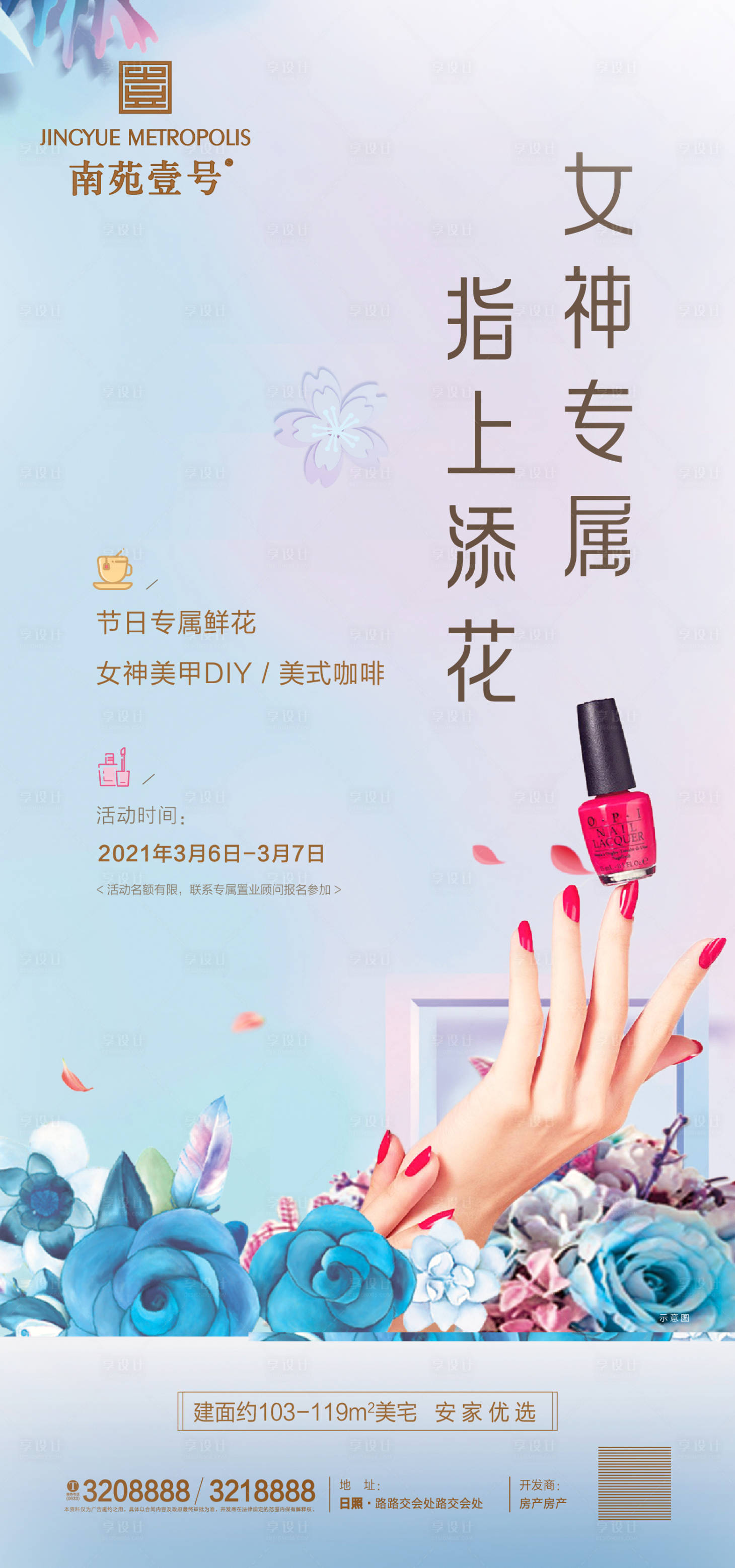 源文件下載【享設計】搜索編號：11850003686335631【女神節美甲活動海報】