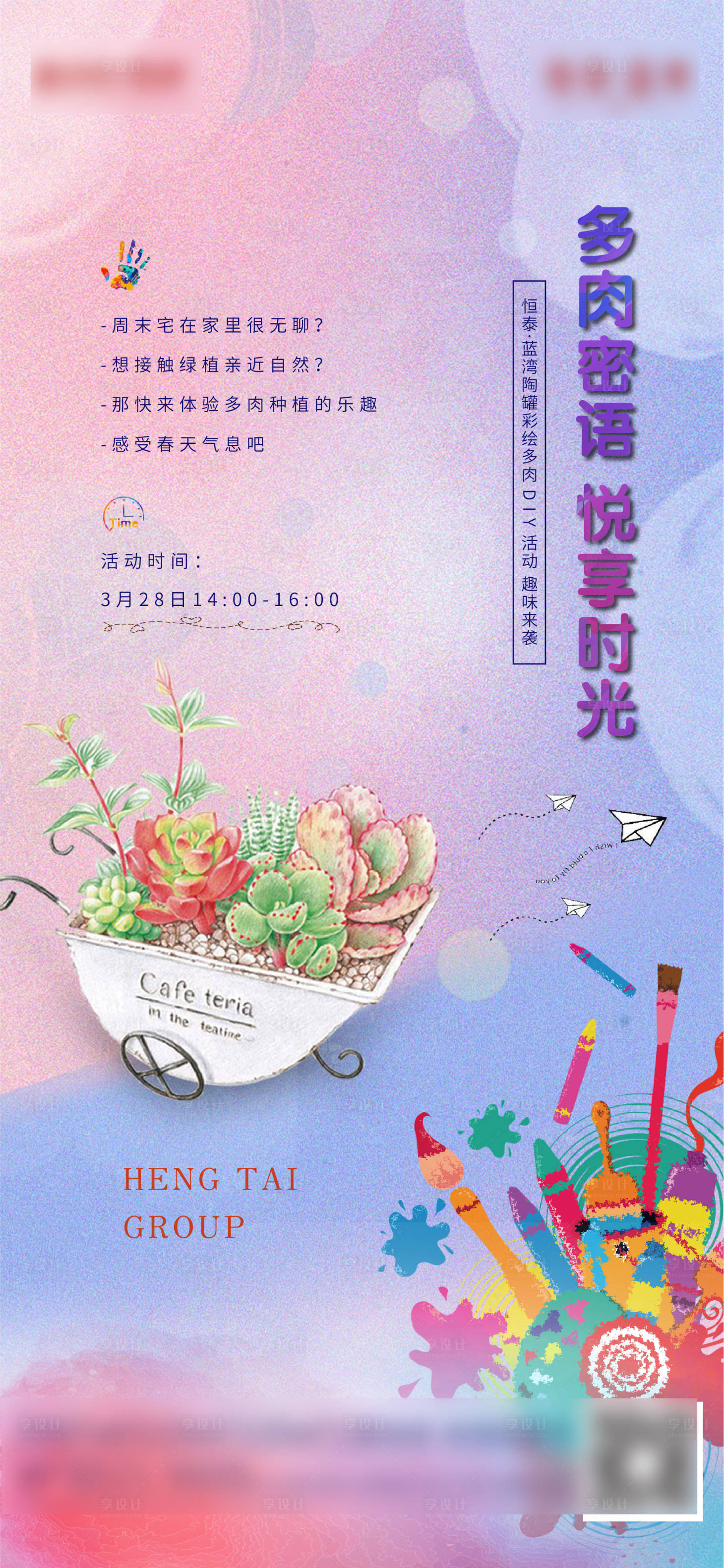 源文件下载【享设计】搜索编号：90450003994088454【DIY多肉植物活动】
