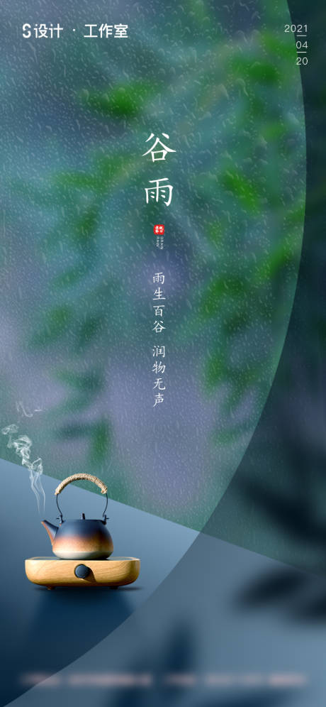 源文件下載【享設計】搜索編號：58160003901476696【谷雨海報】