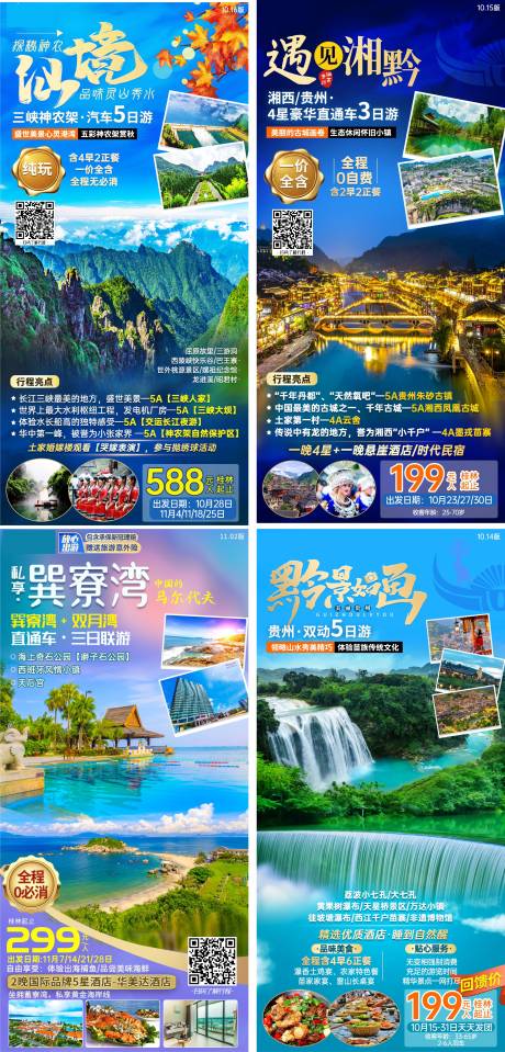 编号：20210319100844931【享设计】源文件下载-神农架贵州湘西旅游海报系列
