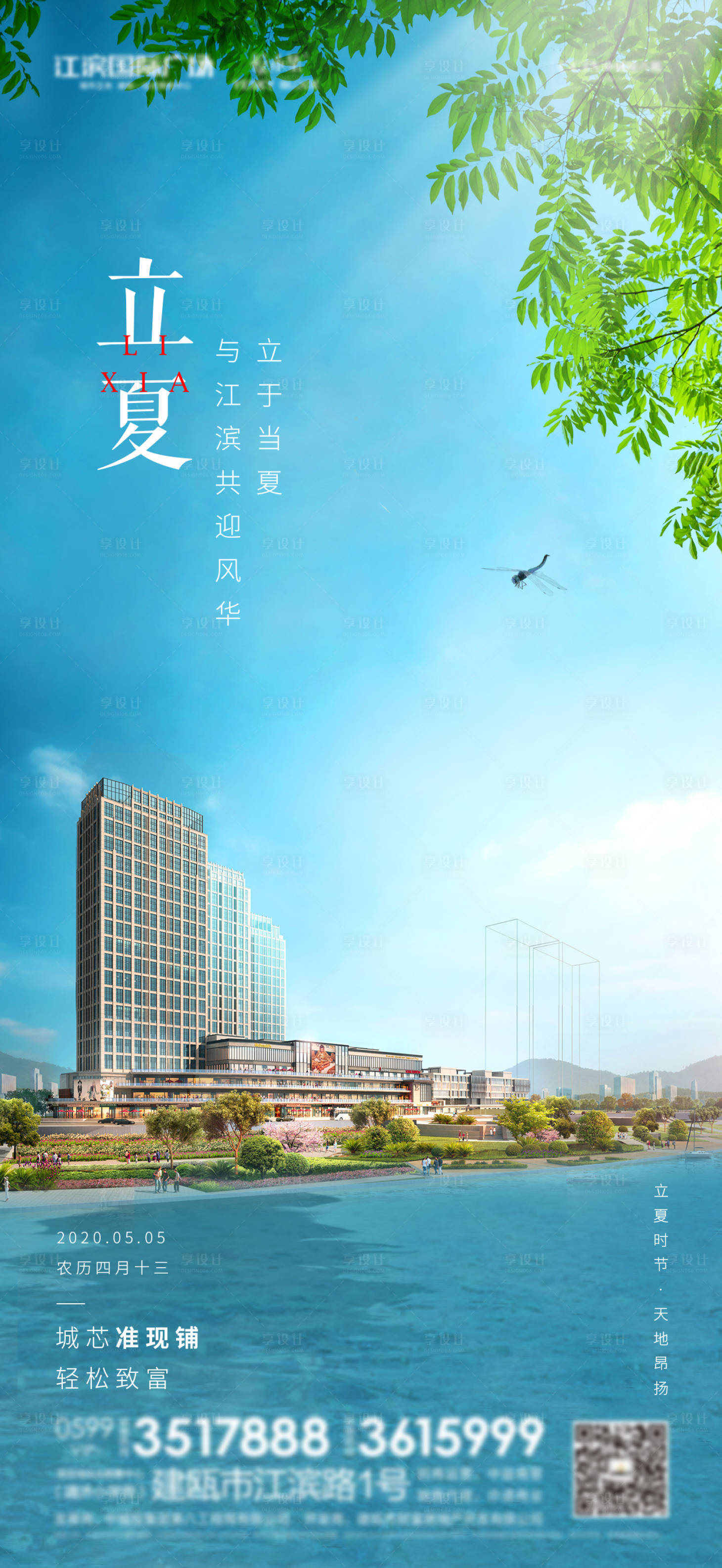 源文件下载【享设计】搜索编号：85000003664397234【地产立夏海报】