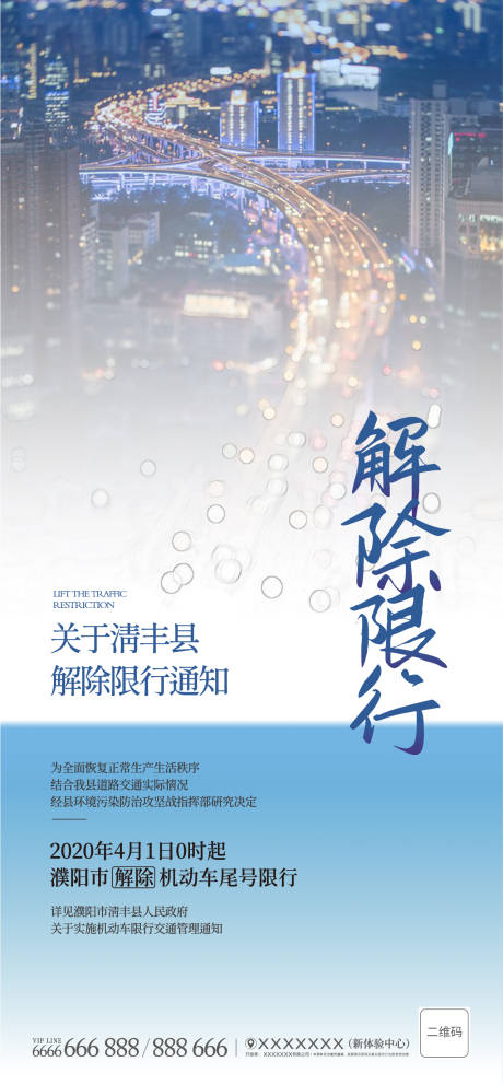 源文件下載【享設計】搜索編號：37790003942896021【限行海報】