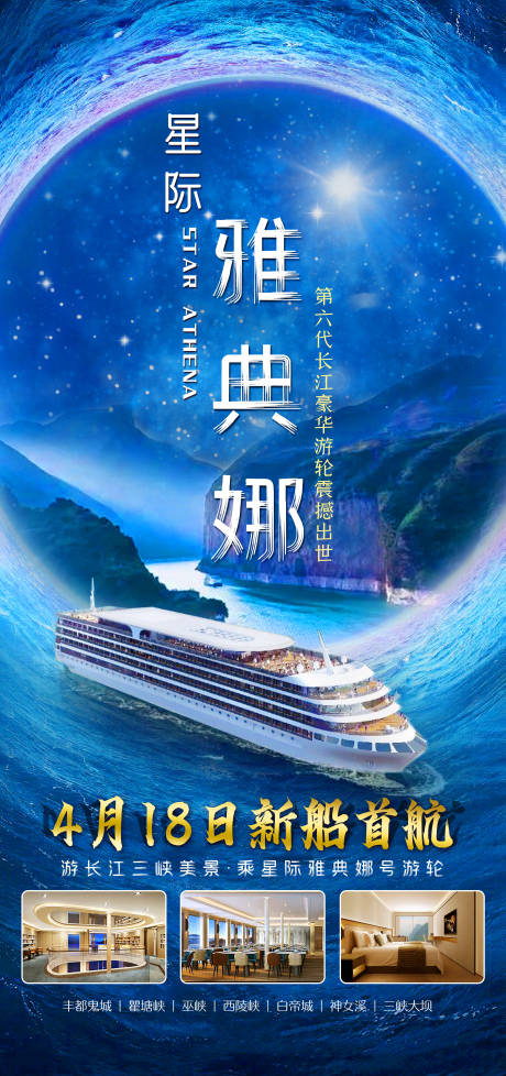 源文件下载【享设计】搜索编号：83730003801943903【星际雅典娜游轮】