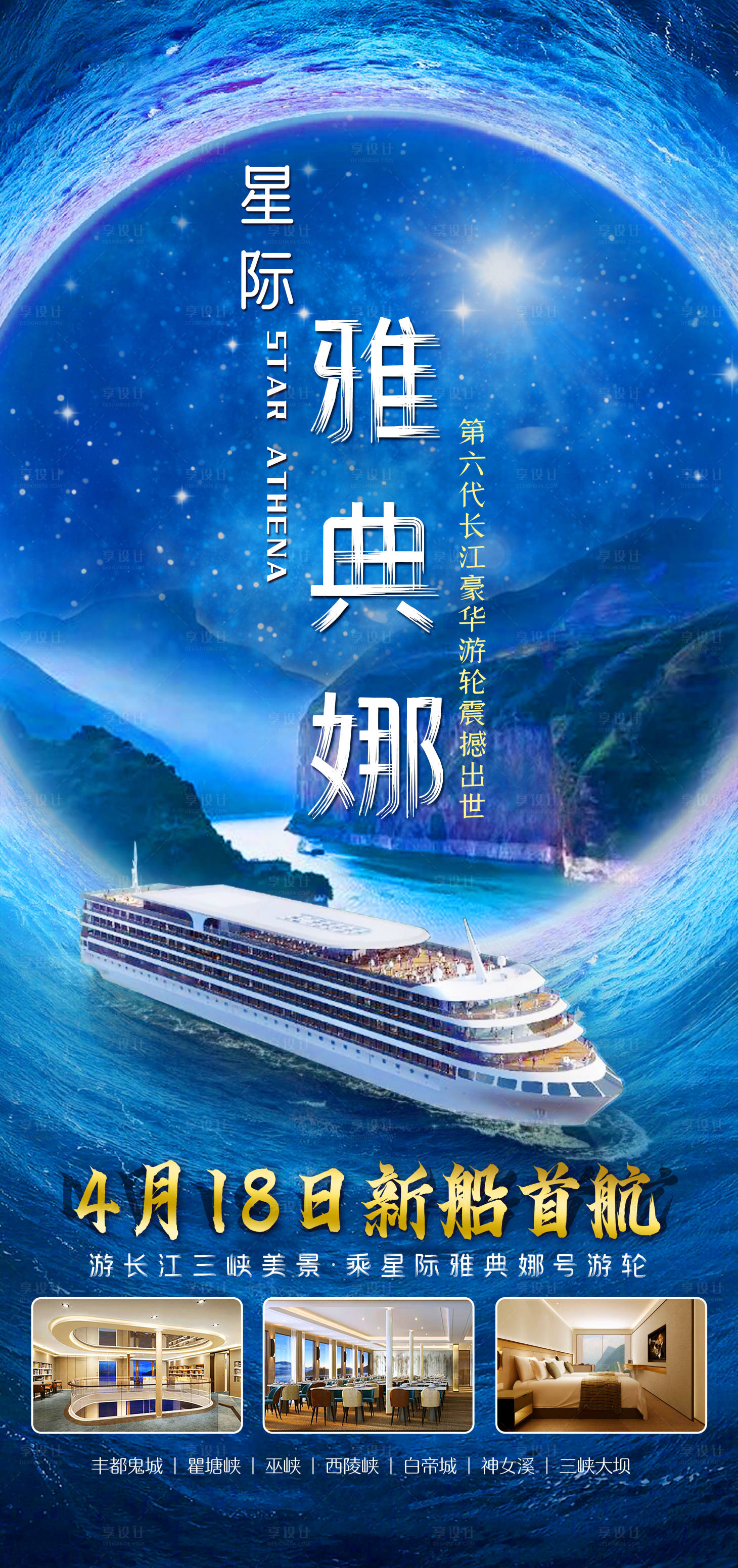 源文件下载【享设计】搜索编号：83730003801943903【星际雅典娜游轮】