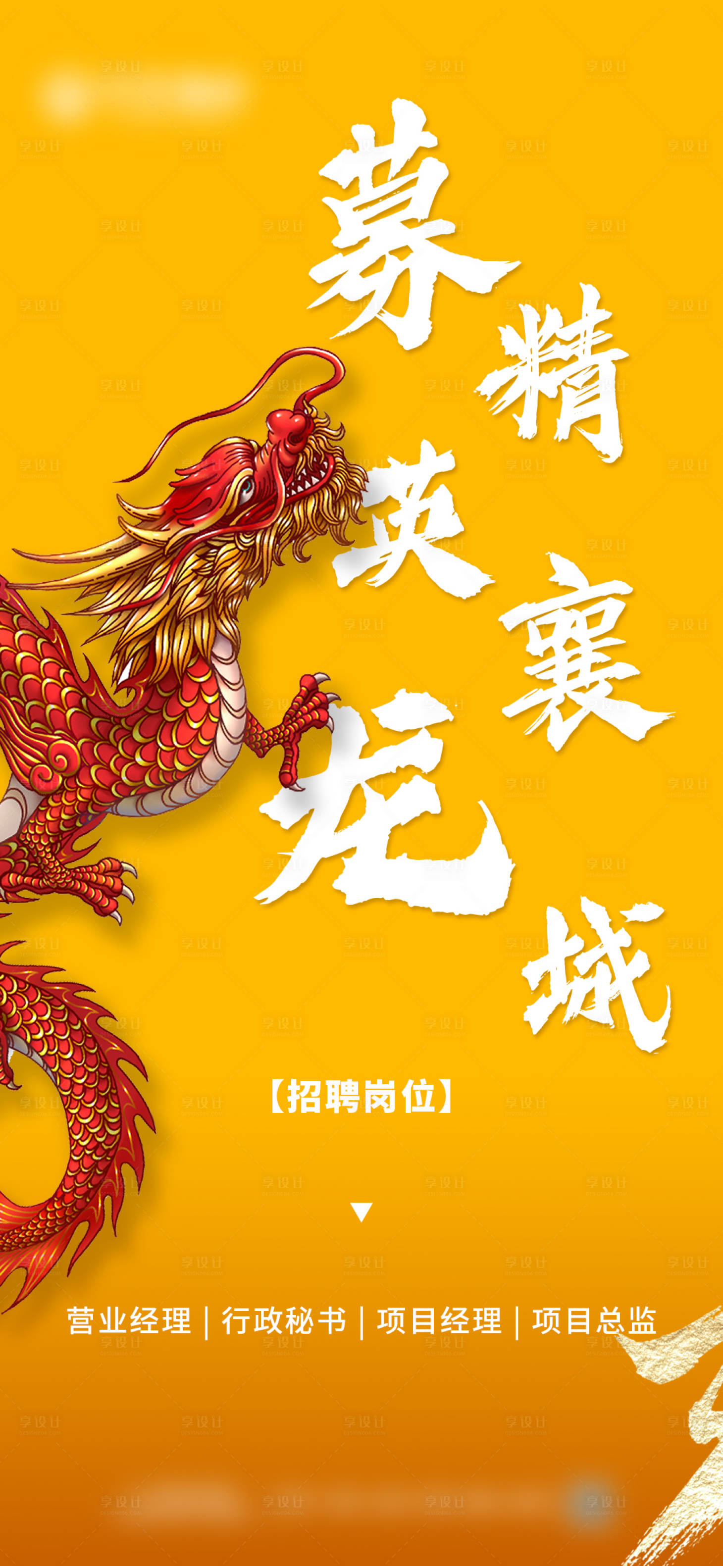 源文件下载【享设计】搜索编号：12670003927193524【招聘海报】