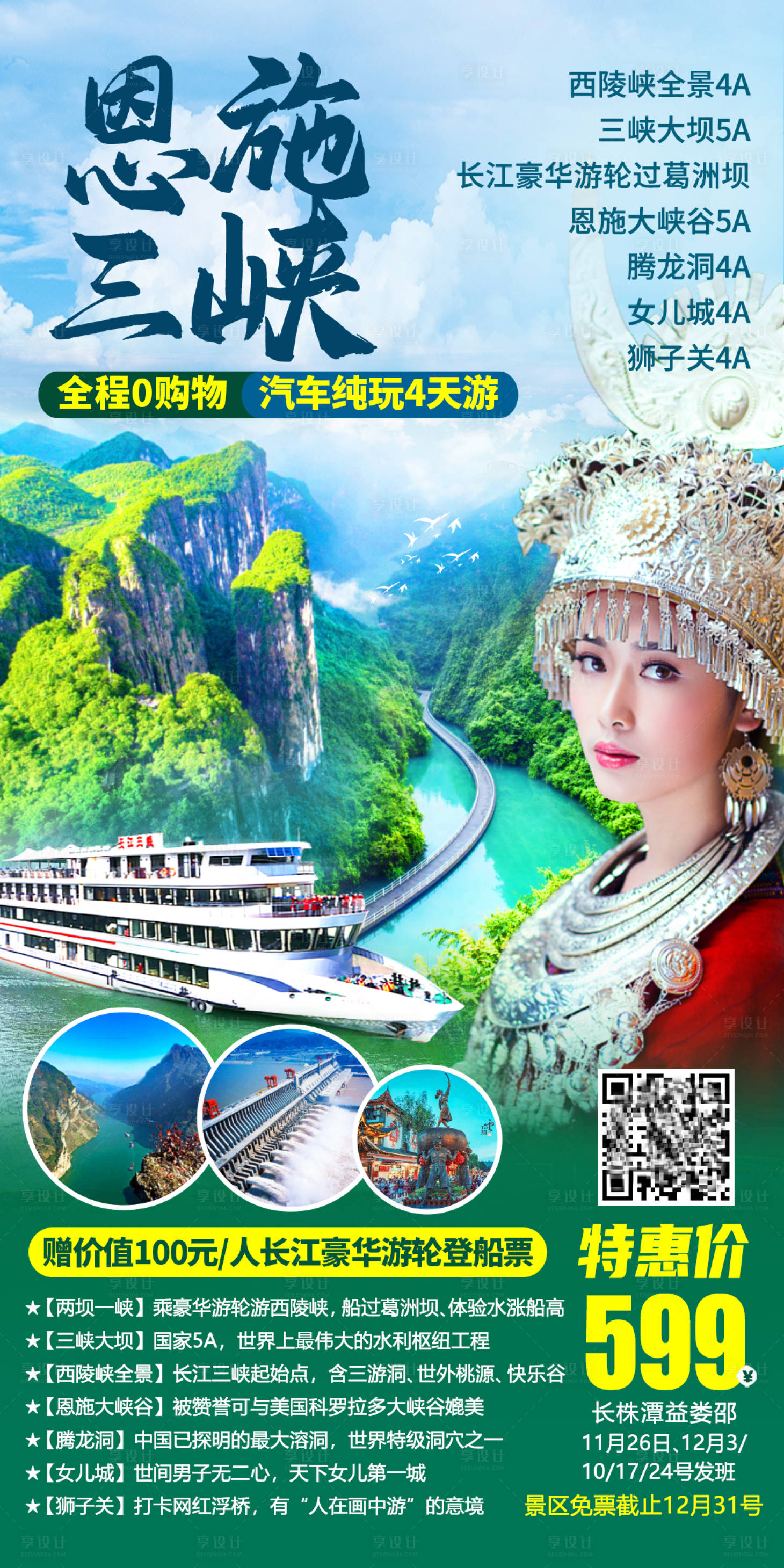 源文件下载【享设计】搜索编号：40630003864664964【恩施三峡旅游海报】