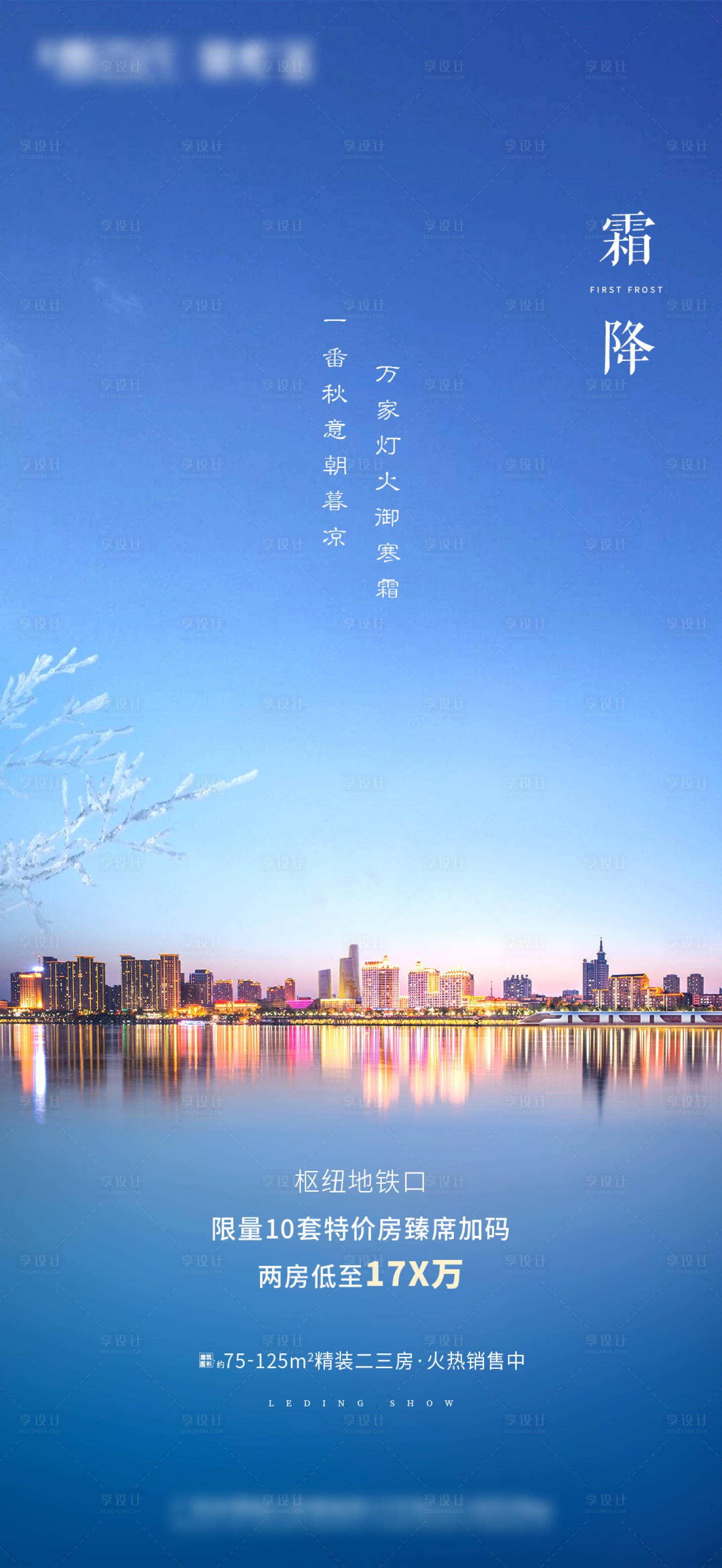 源文件下載【享設計】搜索編號：48020003943467442【地產霜降節氣海報】