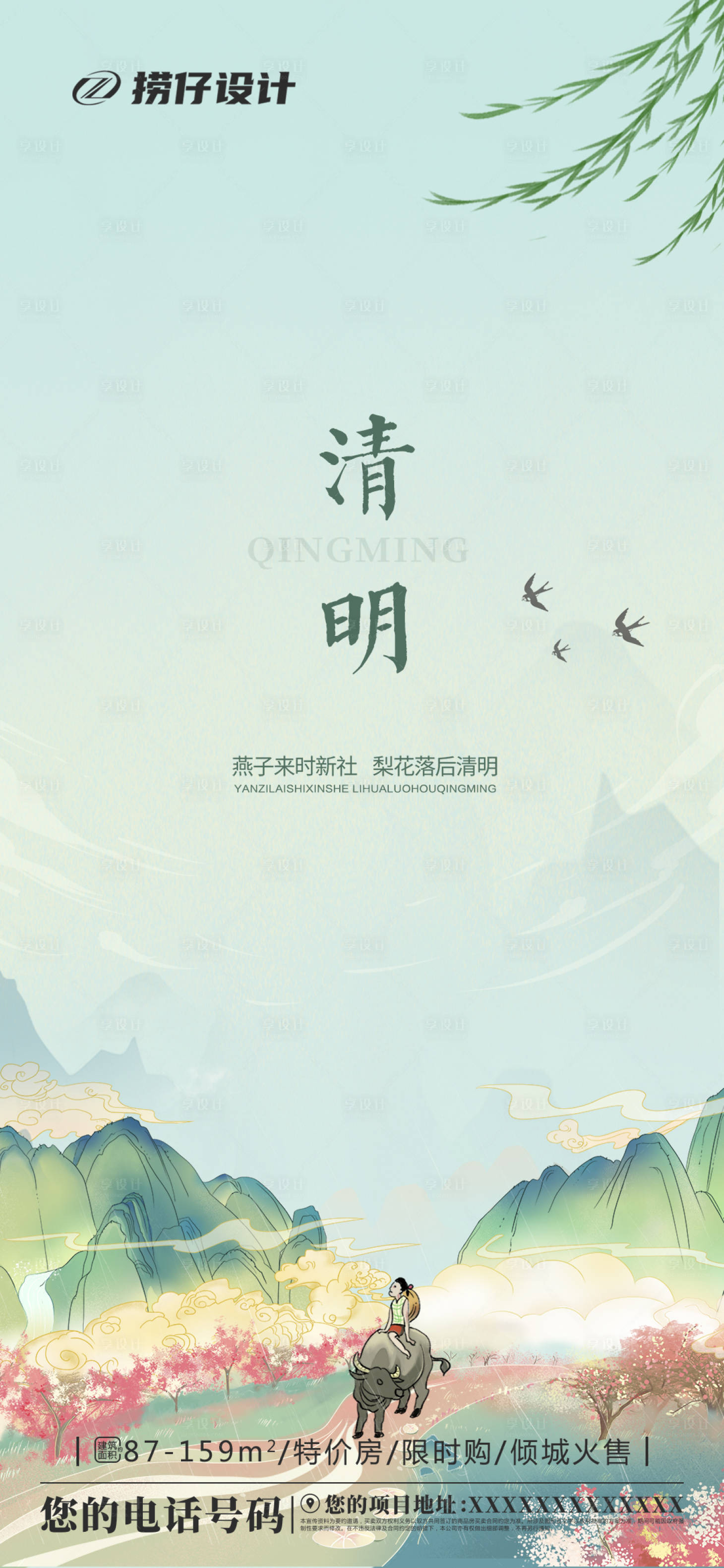 源文件下载【享设计】搜索编号：23880004046662457【地产清明海报】