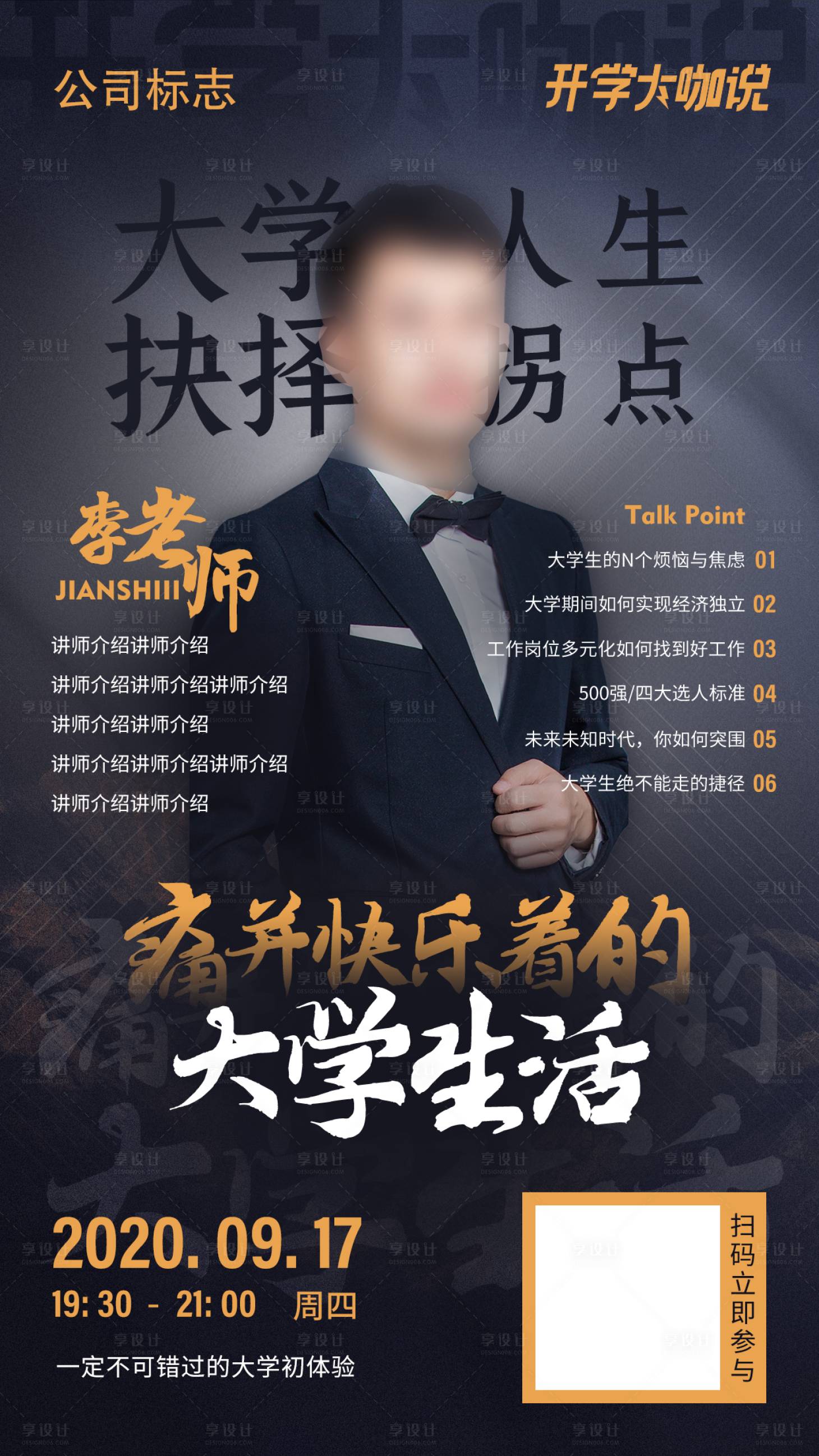 源文件下载【大学讲座老师海报】编号：71730003849606258
