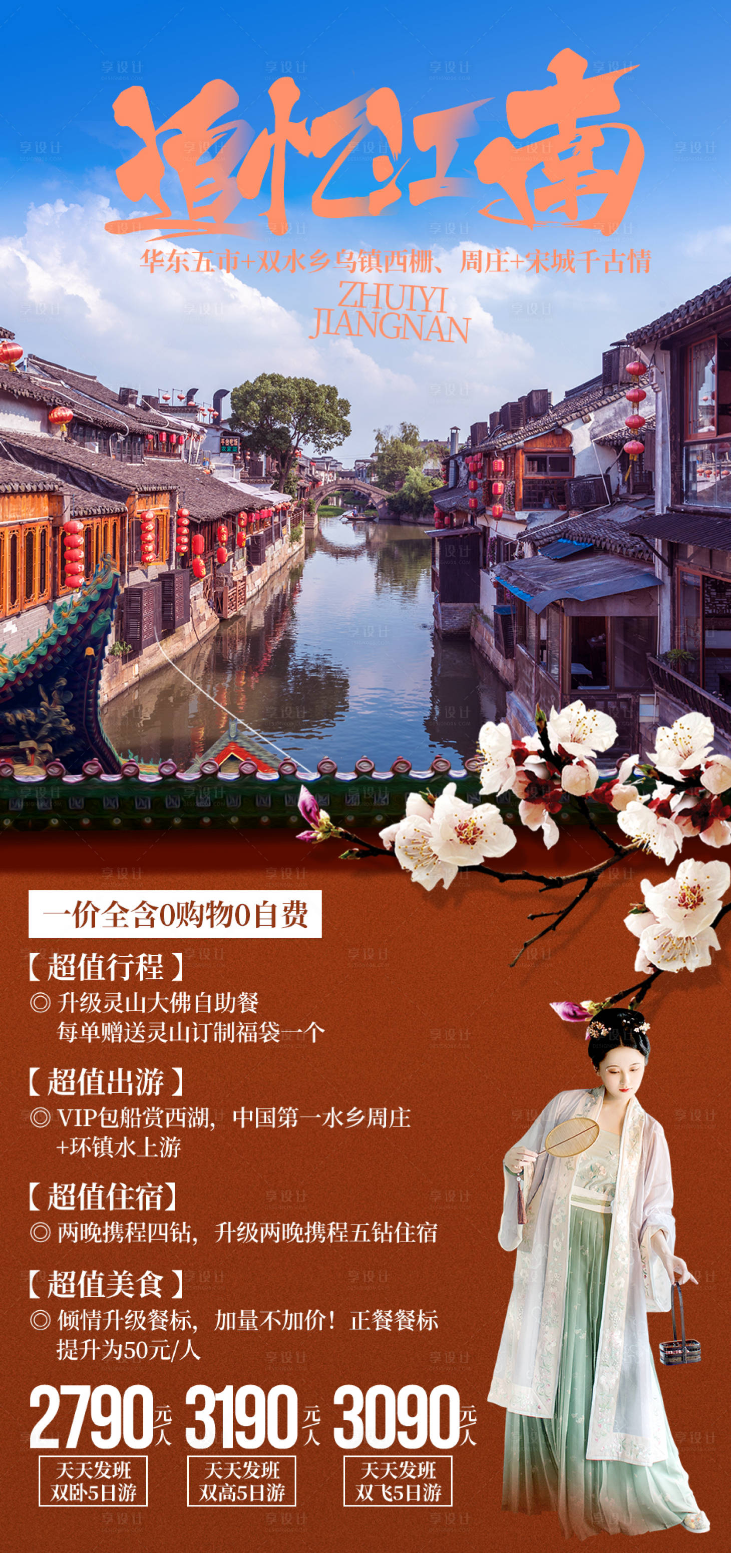 源文件下載【享設計】搜索編號：68370003711929361【追憶江南旅游海報】