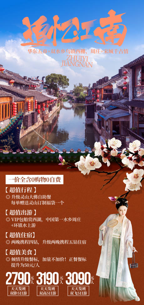 编号：20210304163709656【享设计】源文件下载-追忆江南旅游海报