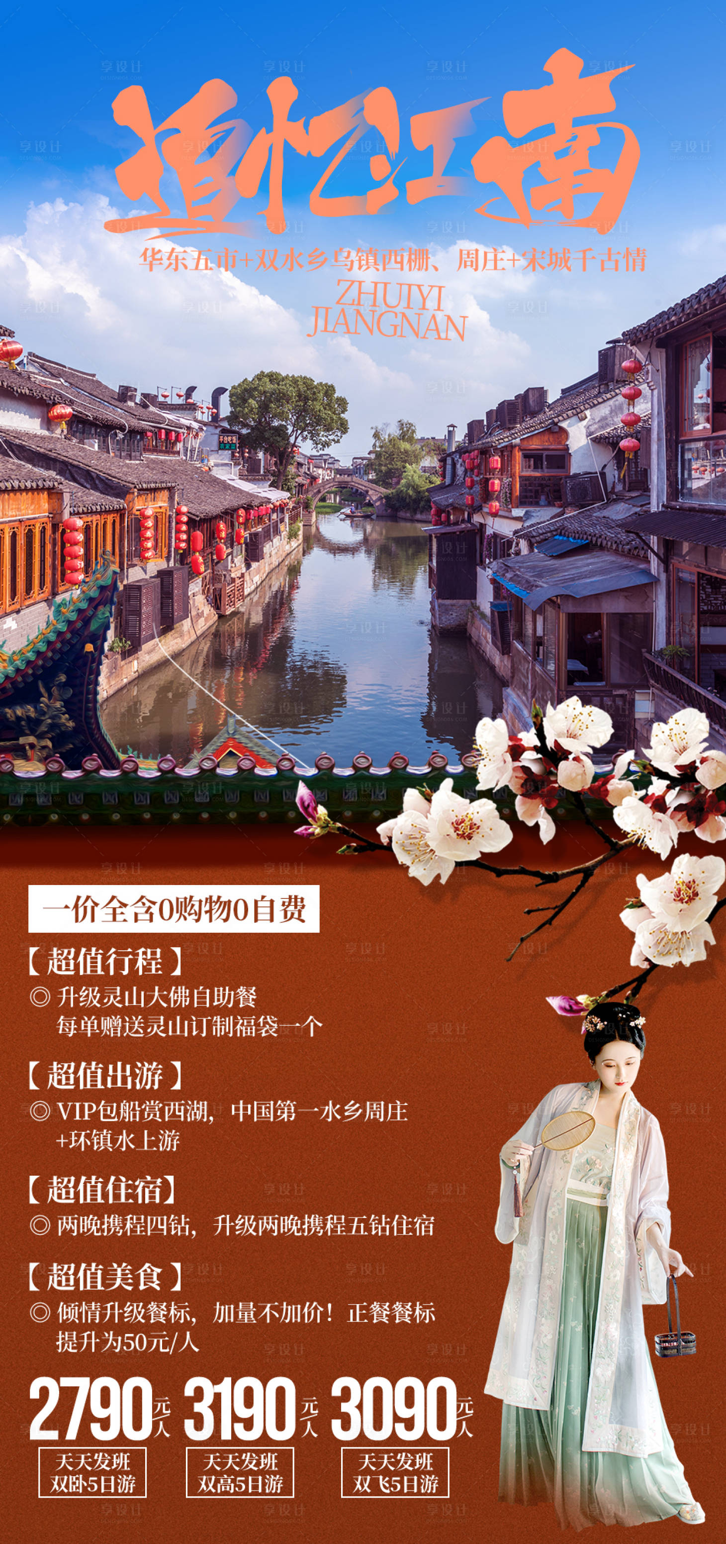 编号：20210304163709656【享设计】源文件下载-追忆江南旅游海报