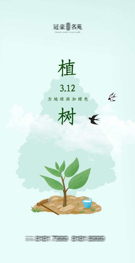 源文件下载【植树节海报】编号：20210309112726362