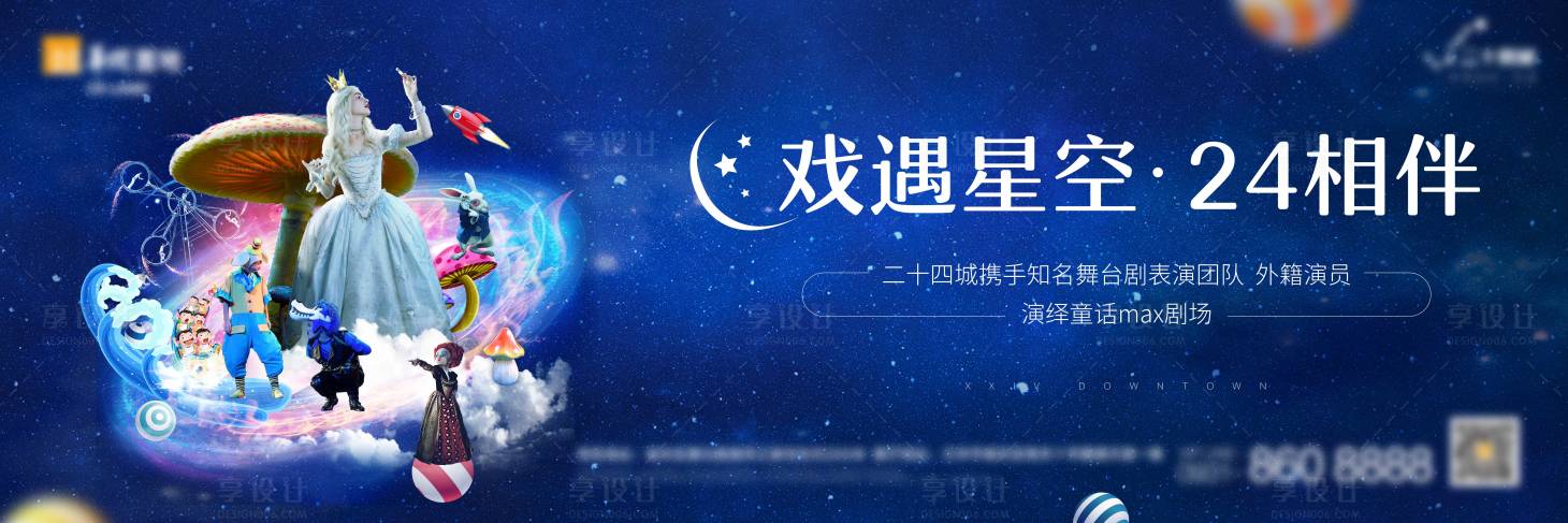 源文件下載【享設計】搜索編號：49880003671055685【地產話劇活動背景板】