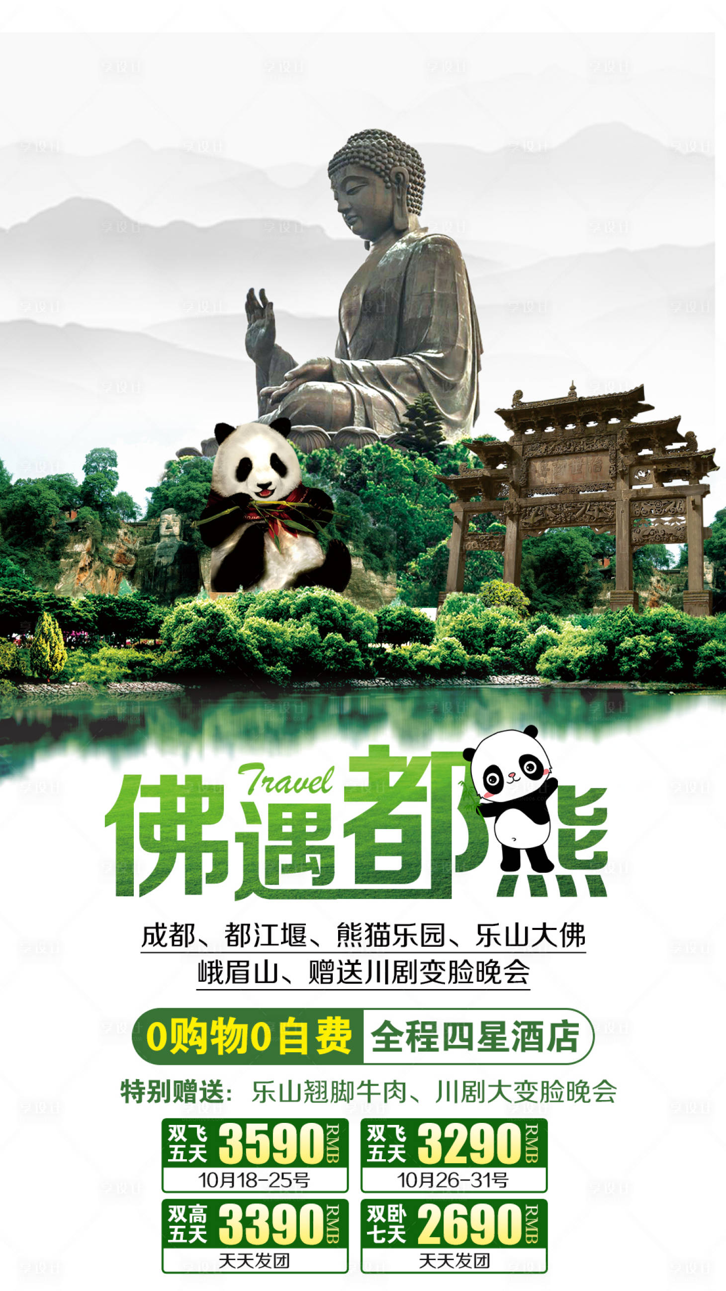 源文件下载【佛遇都熊四川旅游海报】编号：77590003785803472