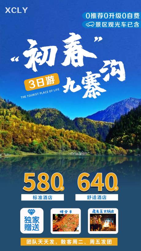 源文件下载【九寨沟旅游海报】编号：71510003702023380