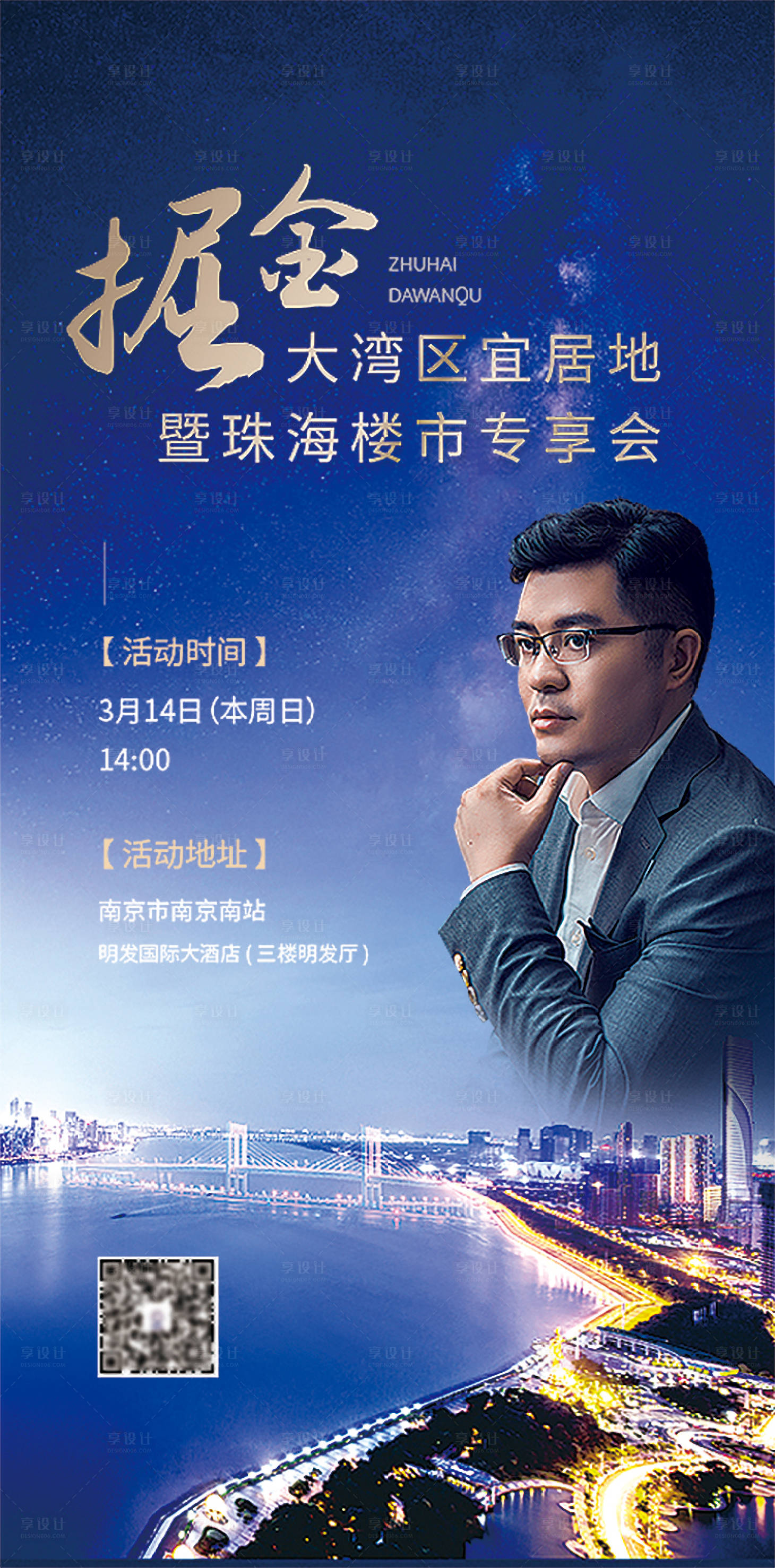 源文件下載【享設計】搜索編號：23680003967926049【地產樓市人物分享會海報】