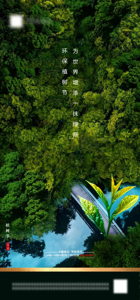 源文件下载【植树节海报】编号：20210303135557253