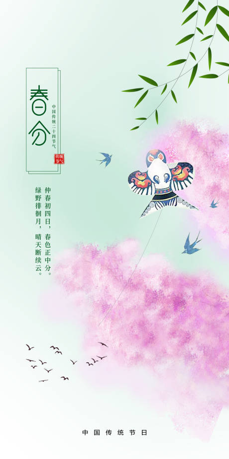源文件下载【春分刷屏广告】编号：44070003779449038