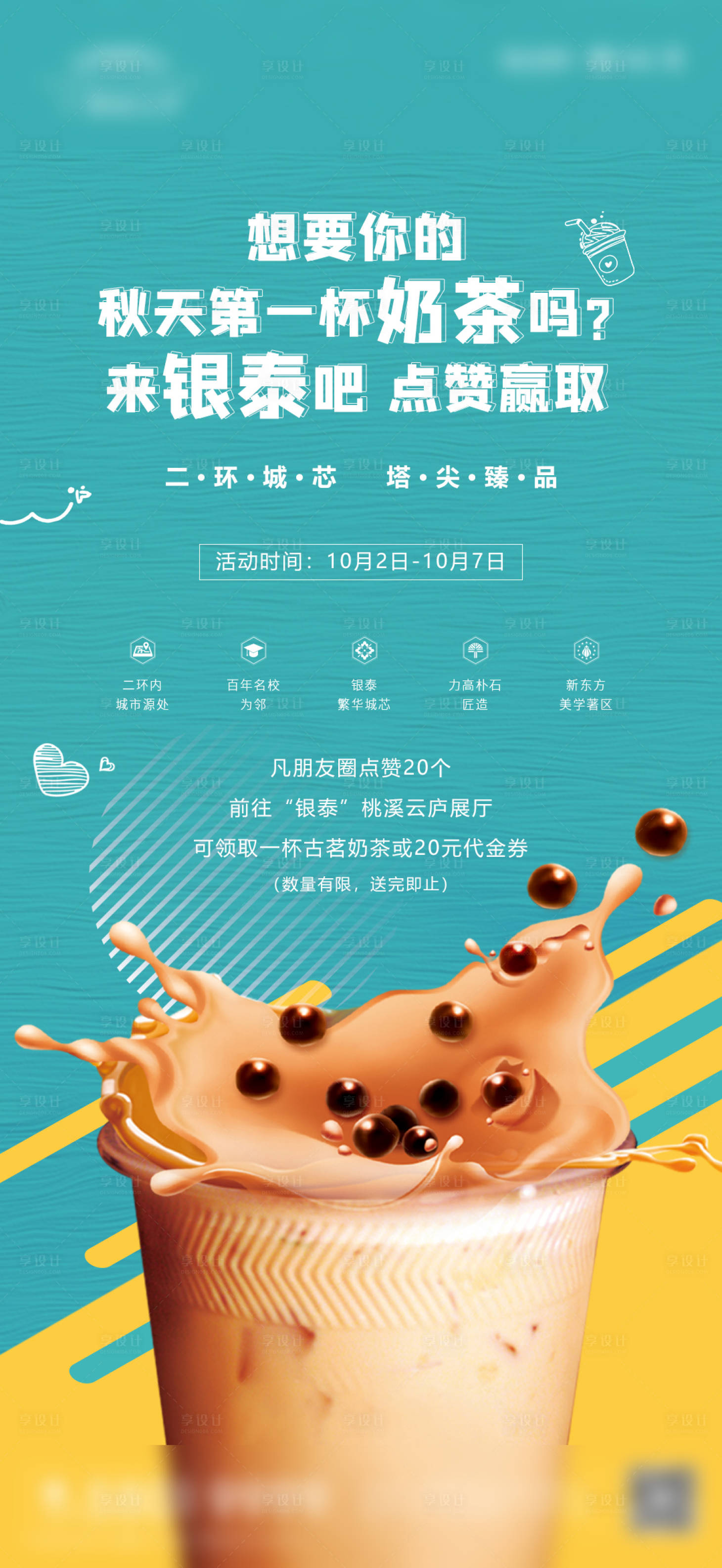源文件下載【地產活動奶茶手繪海報】編號：21560004023437459