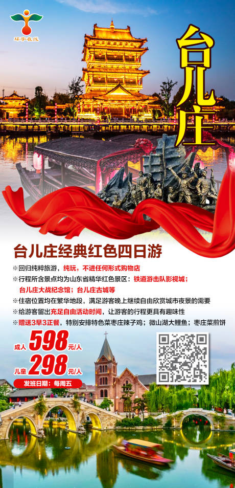 源文件下载【台儿庄经典红色四日游】编号：64400003886588592