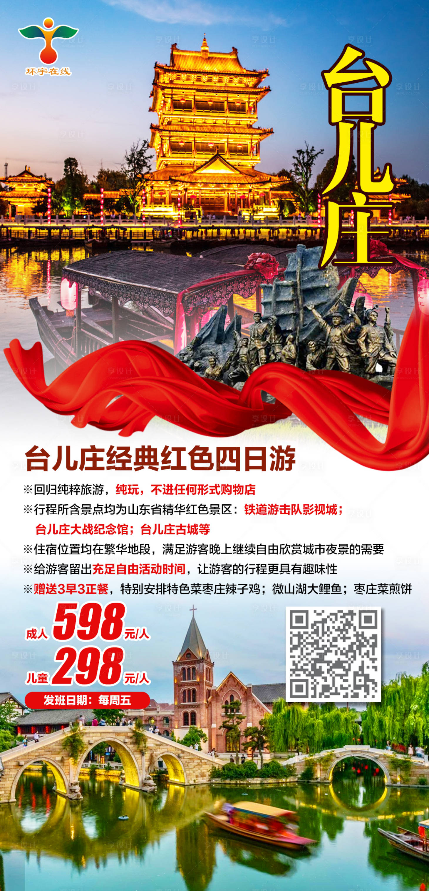 源文件下載【臺兒莊經典紅色四日游】編號：64400003886588592