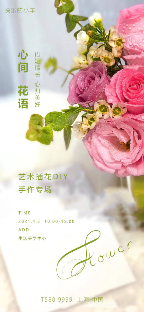 源文件下载【插花花艺DIY活动海报】编号：20210301221644369