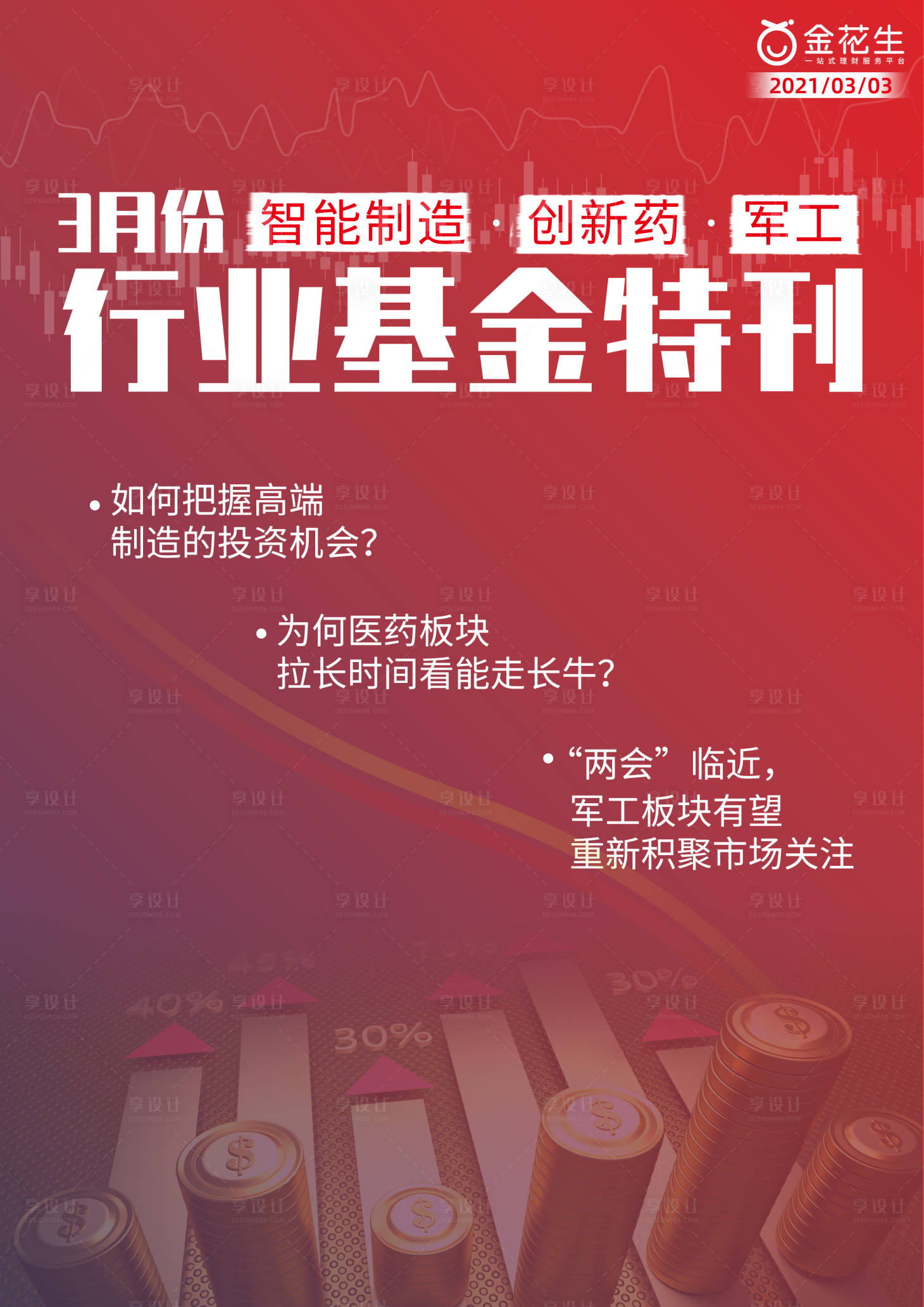 源文件下载【享设计】搜索编号：77860003755912680【行业基金特刊海报】