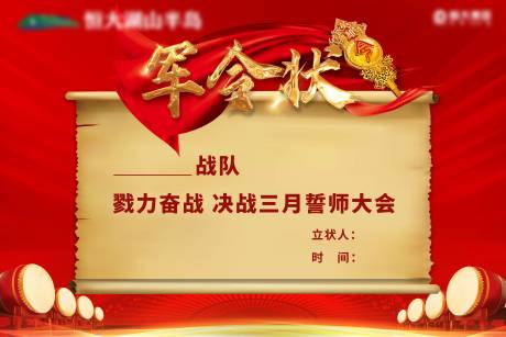 源文件下載【享設計】搜索編號：57680004022769483【軍令狀】