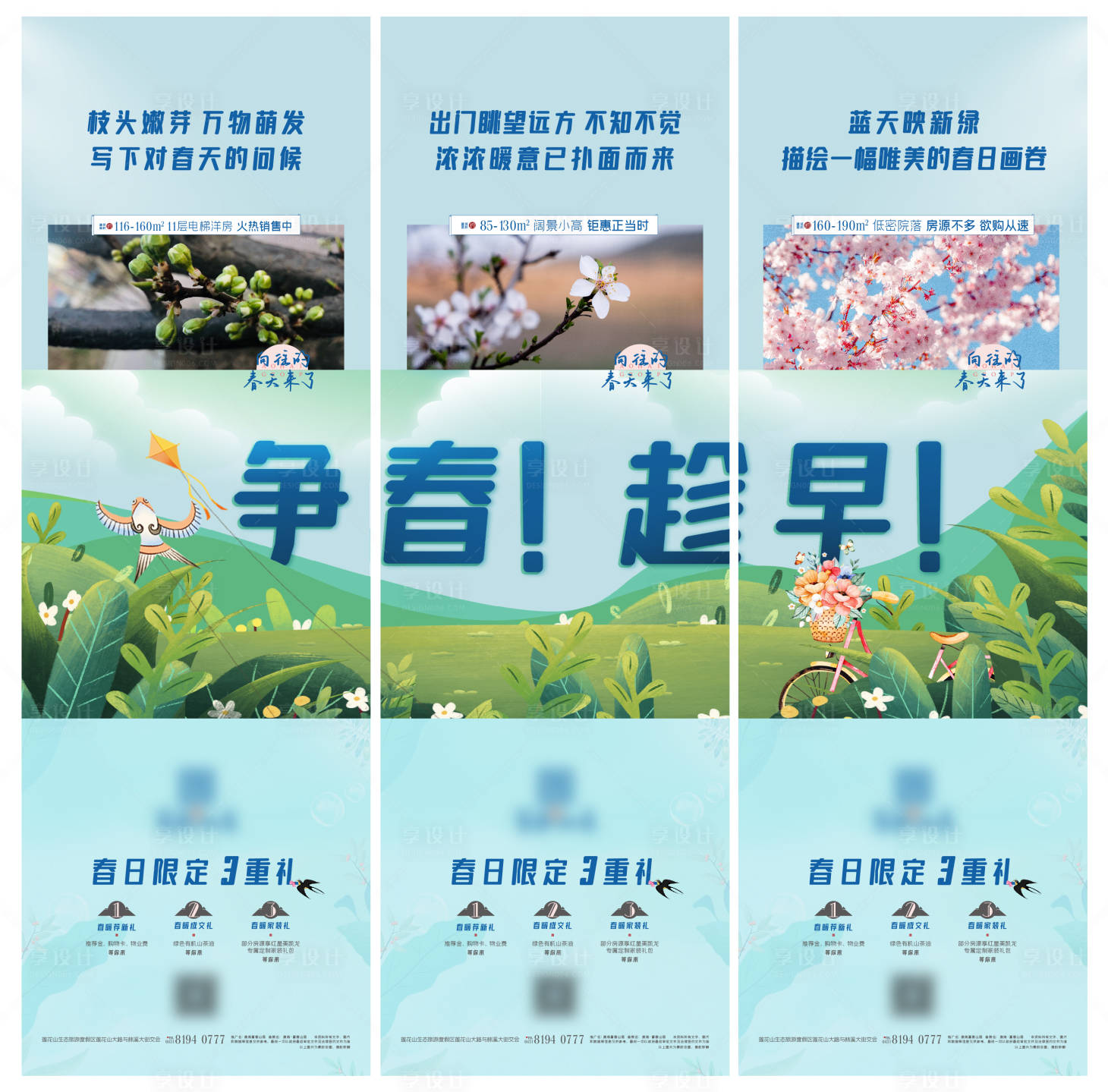 源文件下載【享設計】搜索編號：88480003880526444【地產早春三宮格海報】