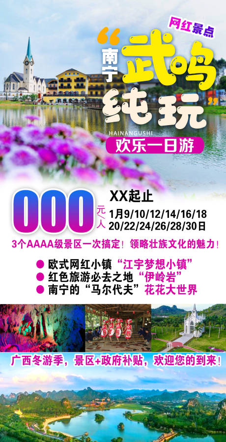 源文件下载【南宁武鸣旅游海报】编号：30480003853561421
