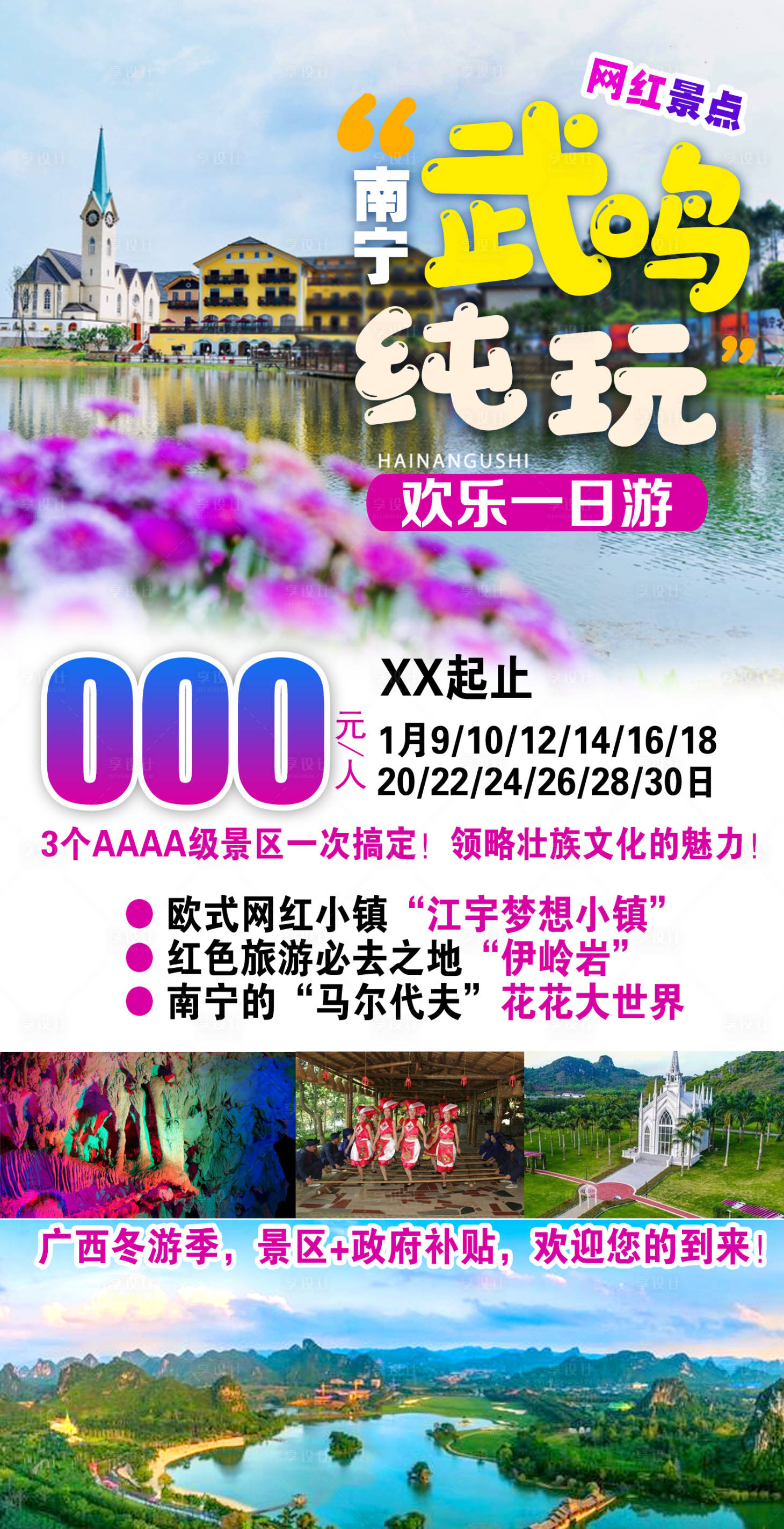 源文件下载【享设计】搜索编号：30480003853561421【南宁武鸣旅游海报】