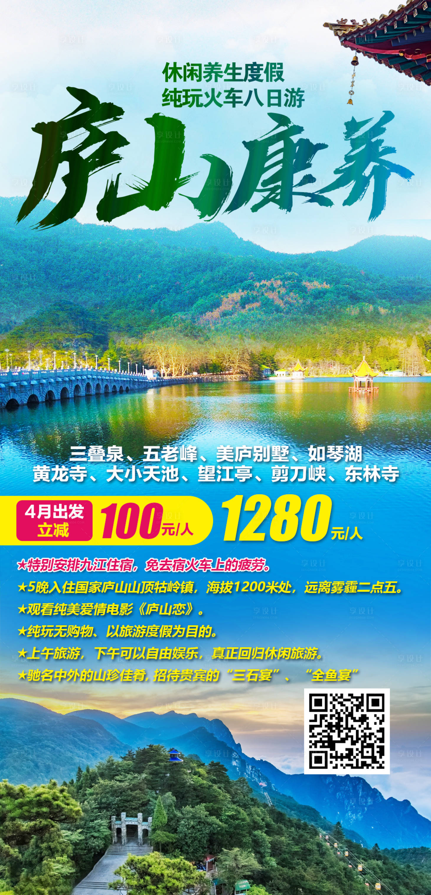 源文件下載【享設計】搜索編號：50490004015132235【廬山休閑養生度假海報】