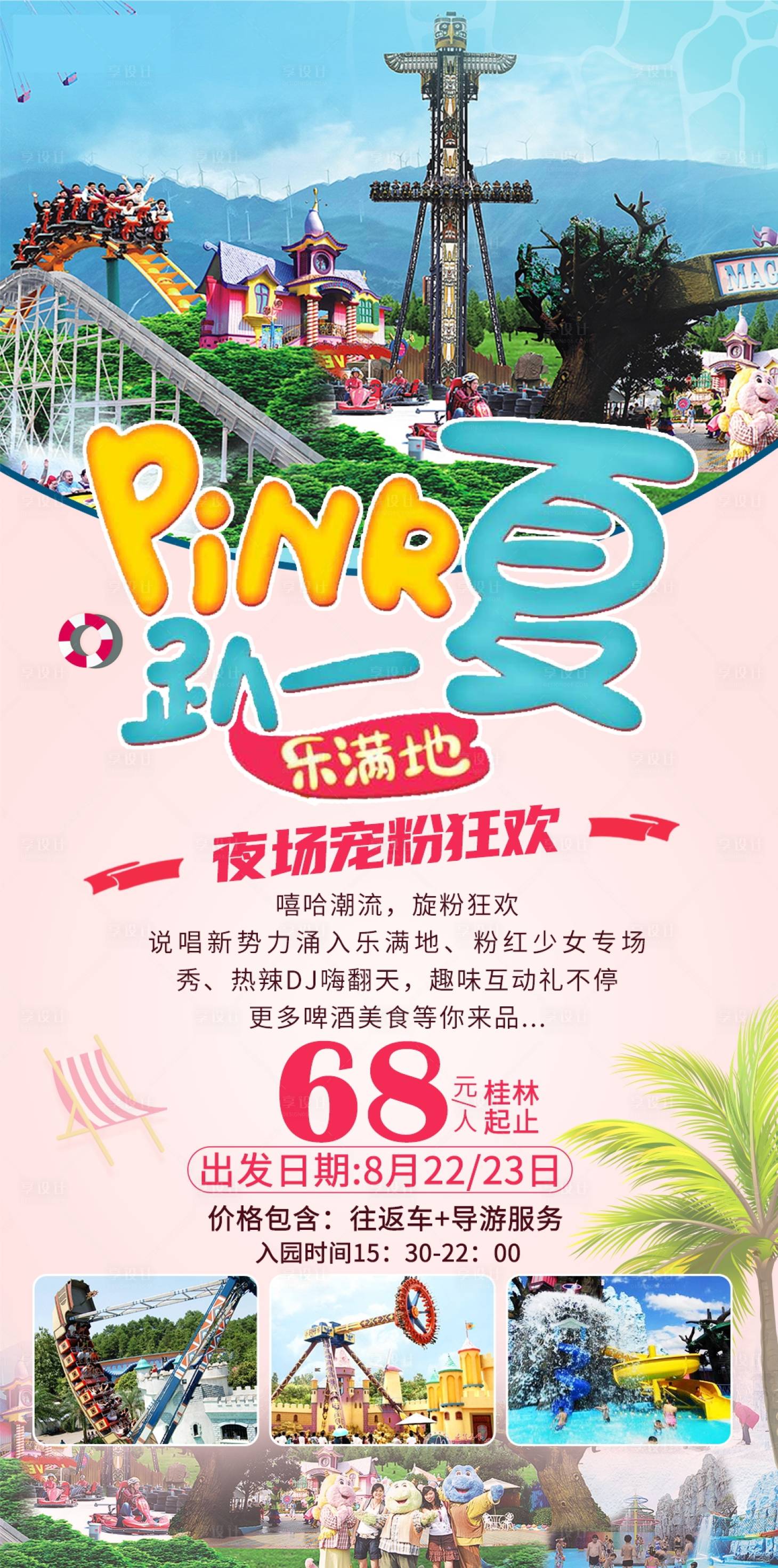 源文件下载【享设计】搜索编号：72990003913782153【游乐园旅游海报】