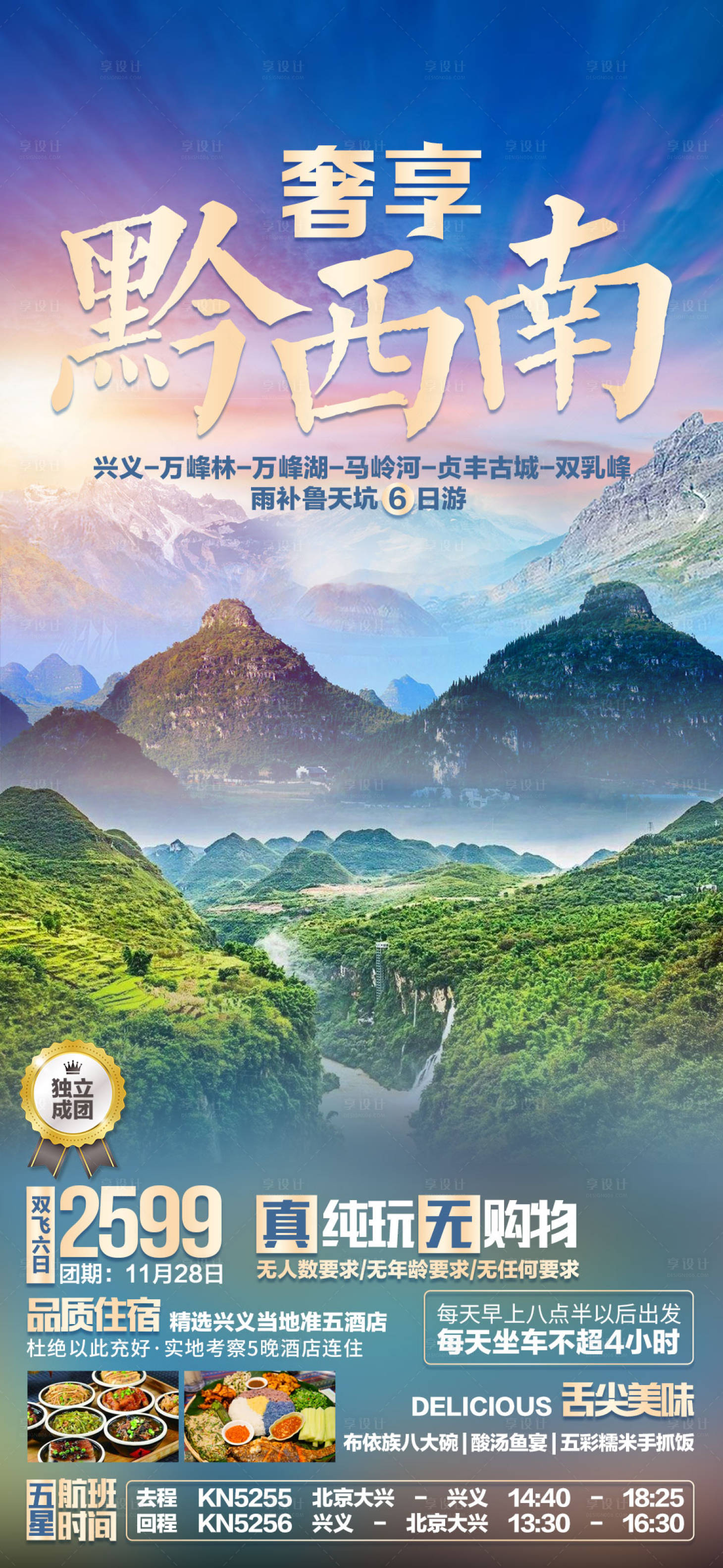 源文件下载【奢享黔西南海报】编号：65340003816433573