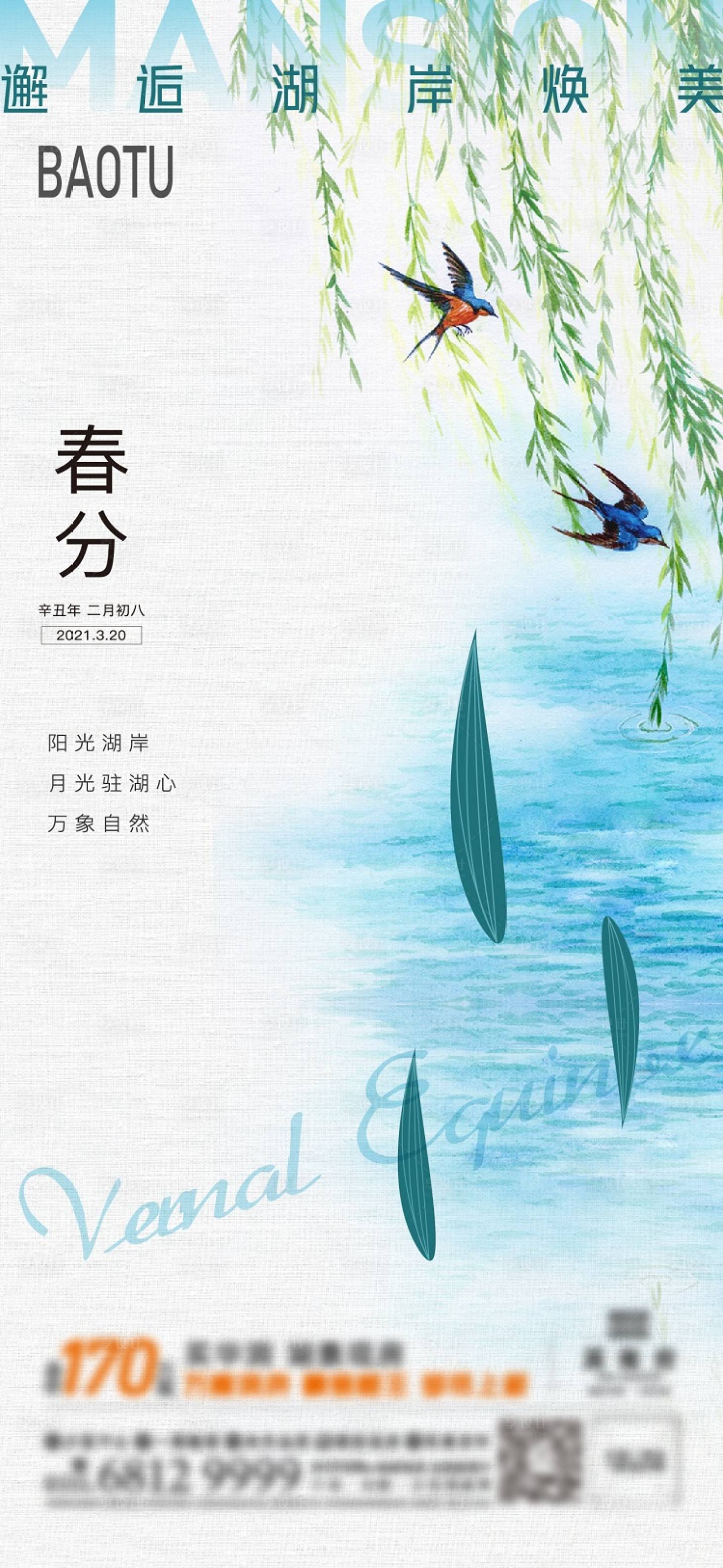 源文件下载【春分节气地产微信海报】编号：79850003910781580