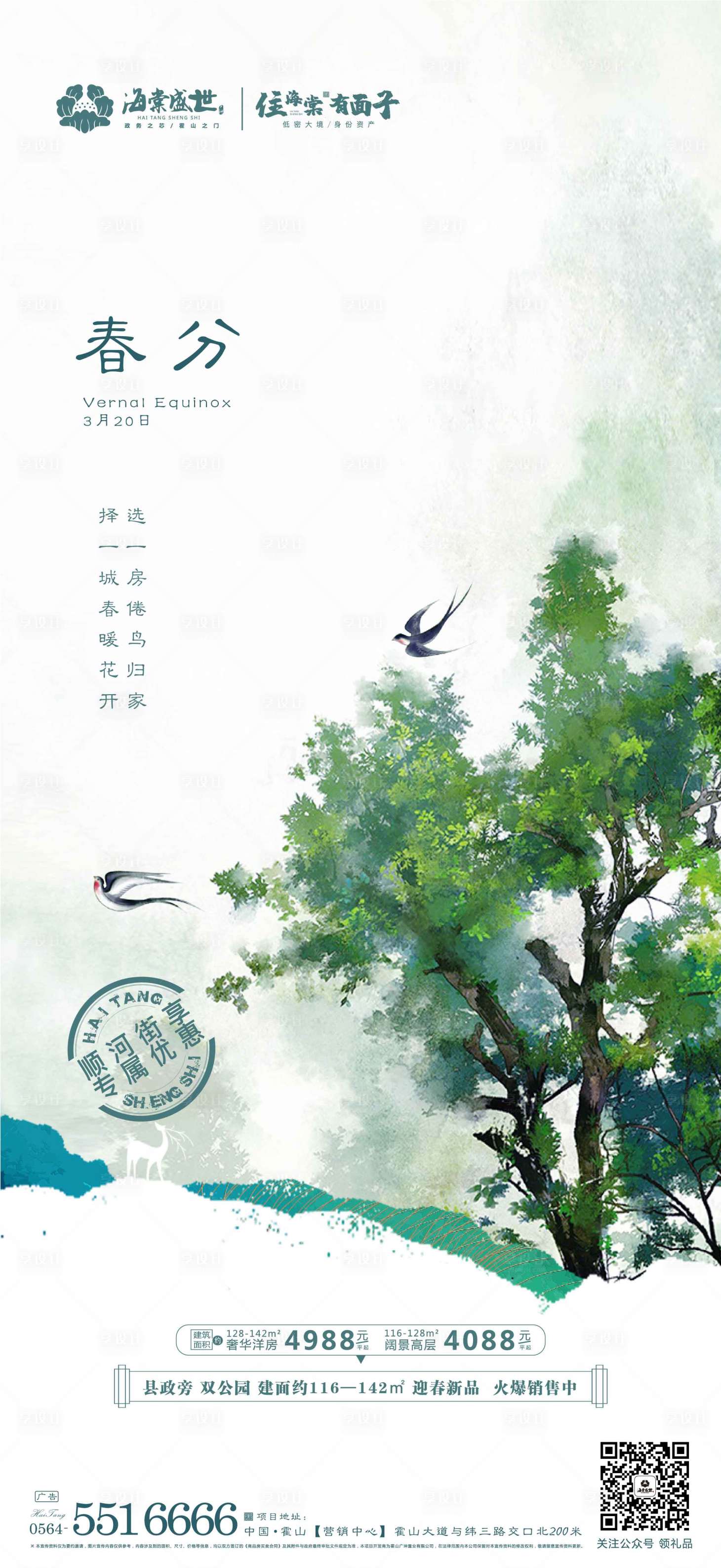 源文件下载【享设计】搜索编号：47490003880131690【春分节气海报】