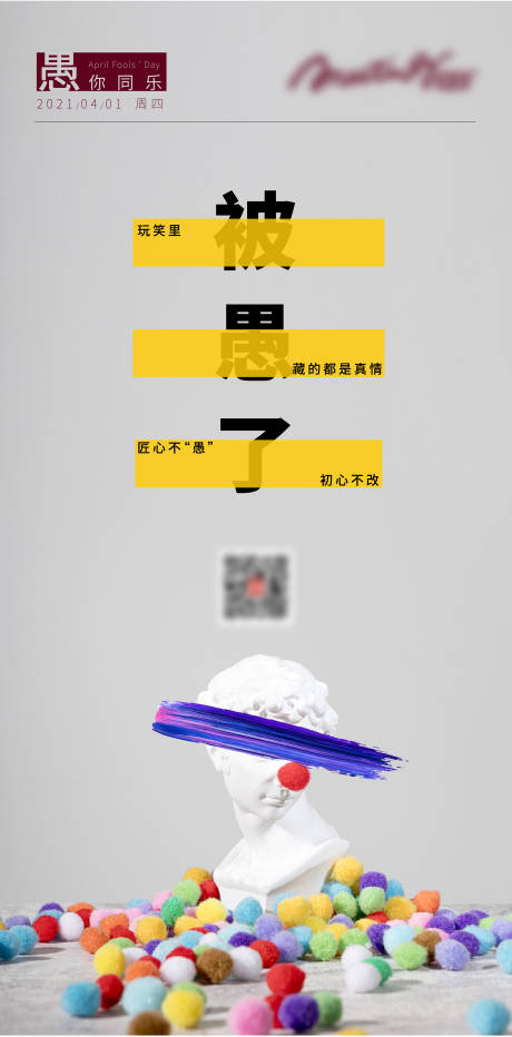 愚人节创意海报-源文件【享设计】