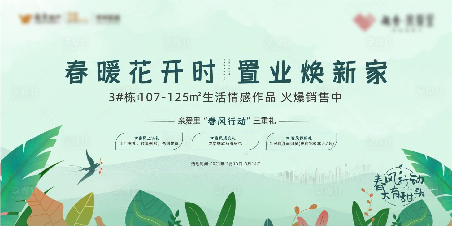 源文件下载【享设计】搜索编号：41120004068314531【地产春风行动海报展板】