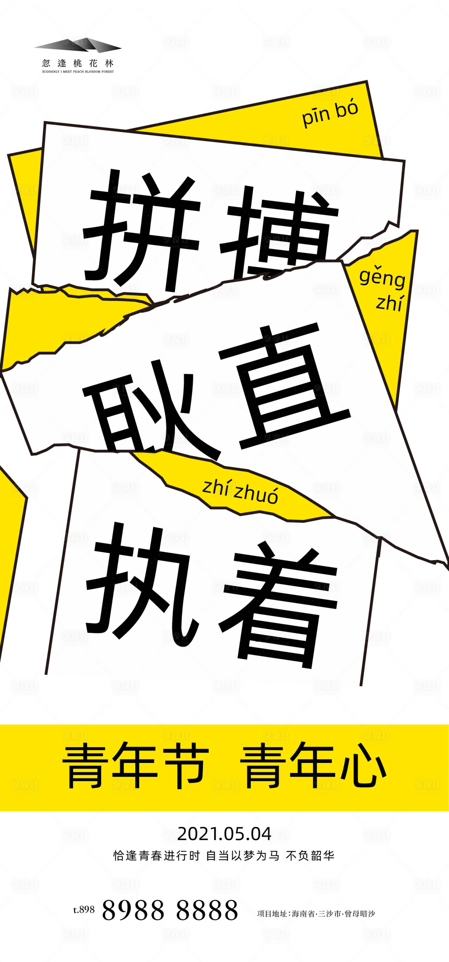 源文件下載【享設計】搜索編號：72440004090614167【地產青年節海報】