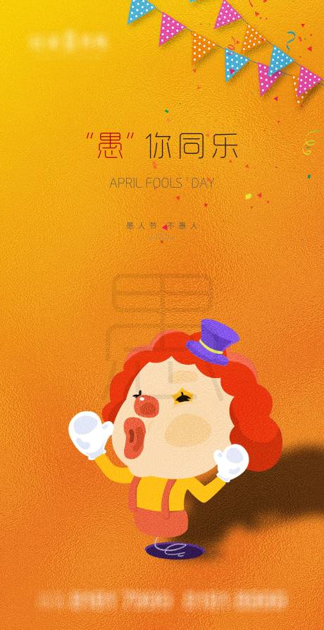 源文件下载【享设计】搜索编号：18610004082129489【愚人节海报】