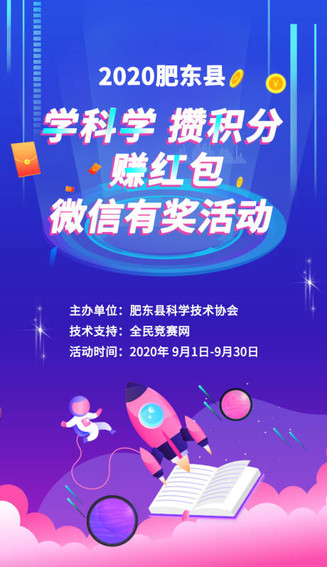 源文件下载【享设计】搜索编号：45580003858119958【科学知识抢红包海报】