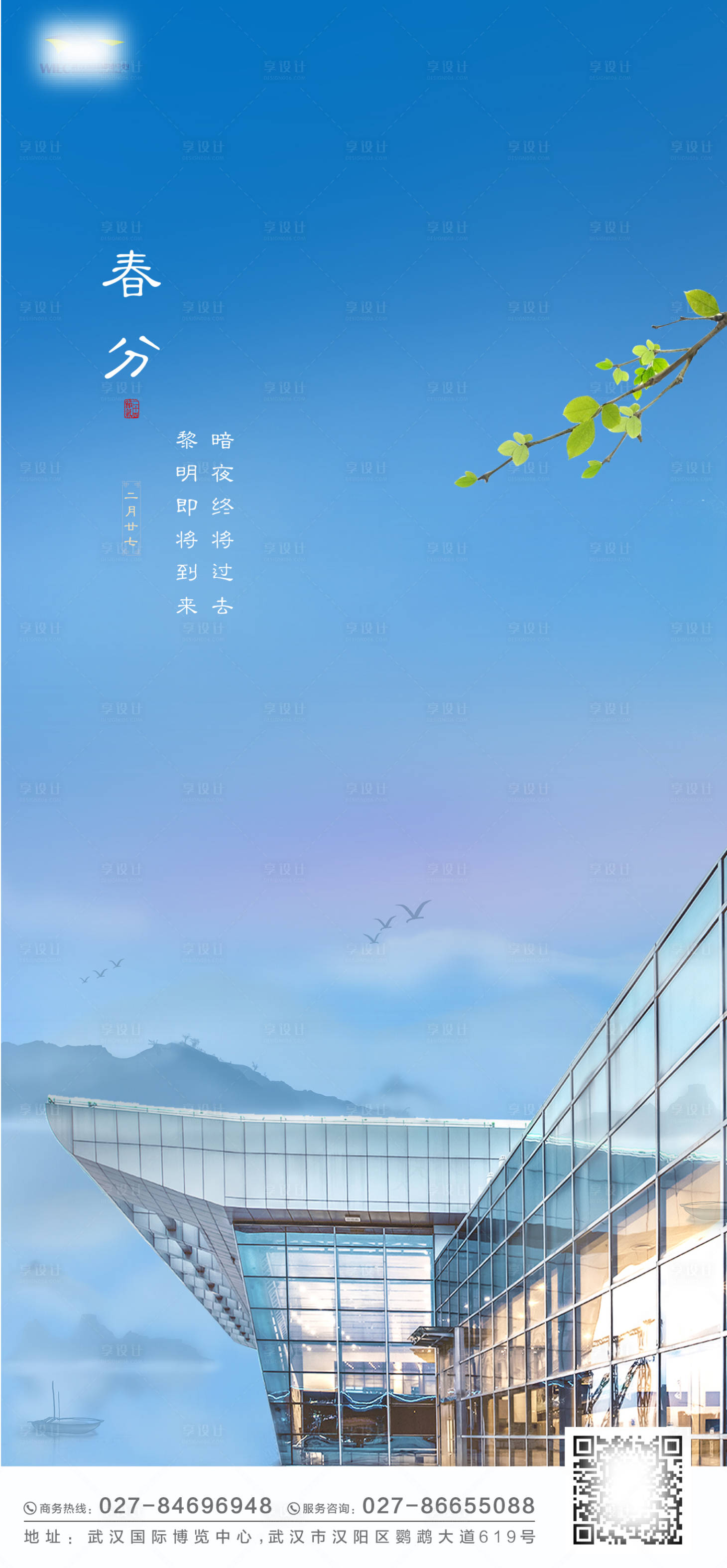 源文件下载【享设计】搜索编号：17760003883026043【春分节气海报】