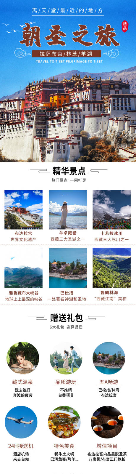 源文件下载【西藏旅游七日游电商详情页】编号：64850003749509826